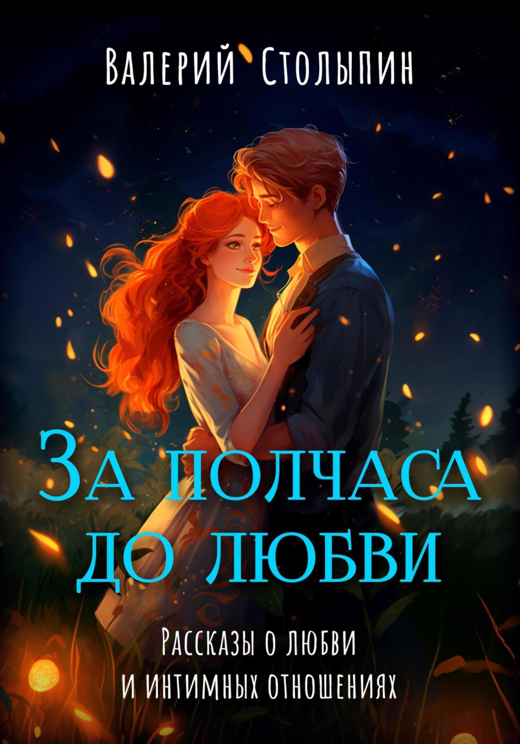Обложка книги «За полчаса до любви»