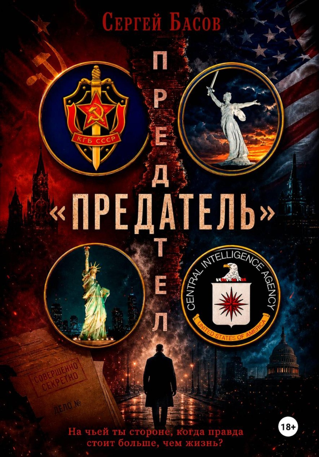 Обложка книги «Предатель»