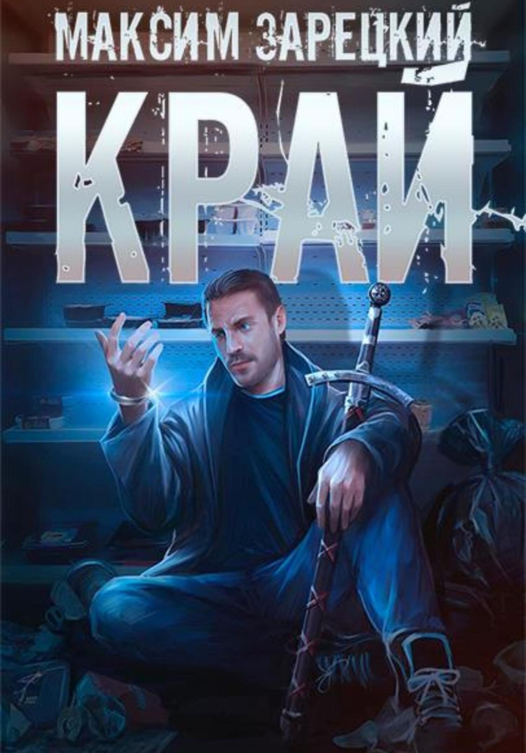 Обложка книги «Край»