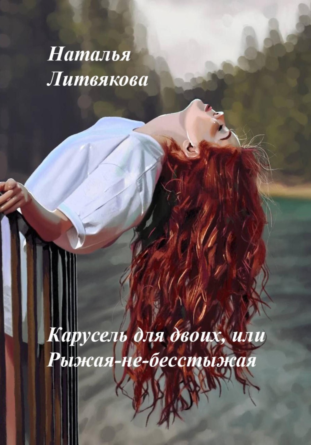 Обложка книги «Карусель для двоих, или Рыжая-не-бесстыжая»