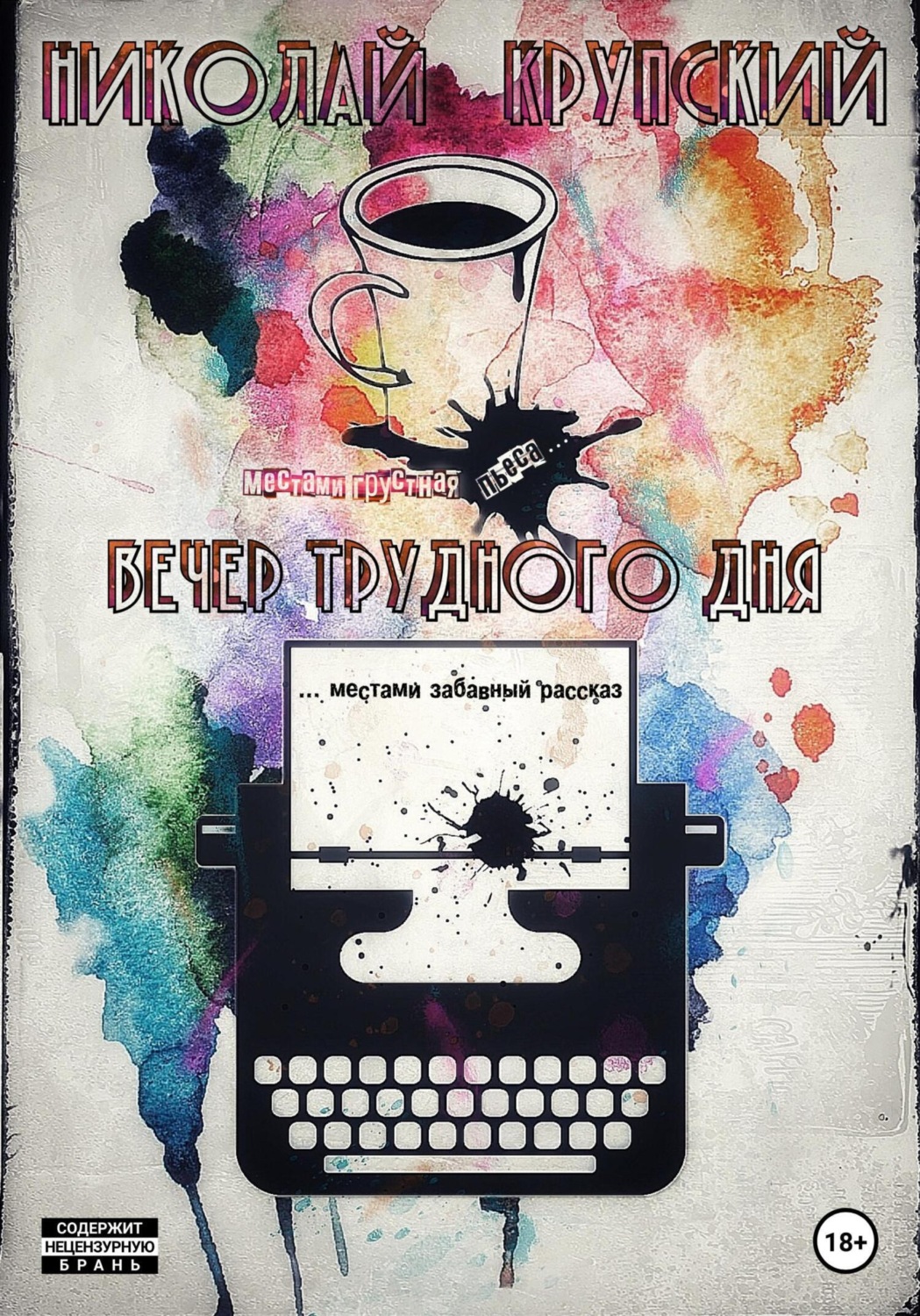 Обложка книги «Вечер трудного дня»