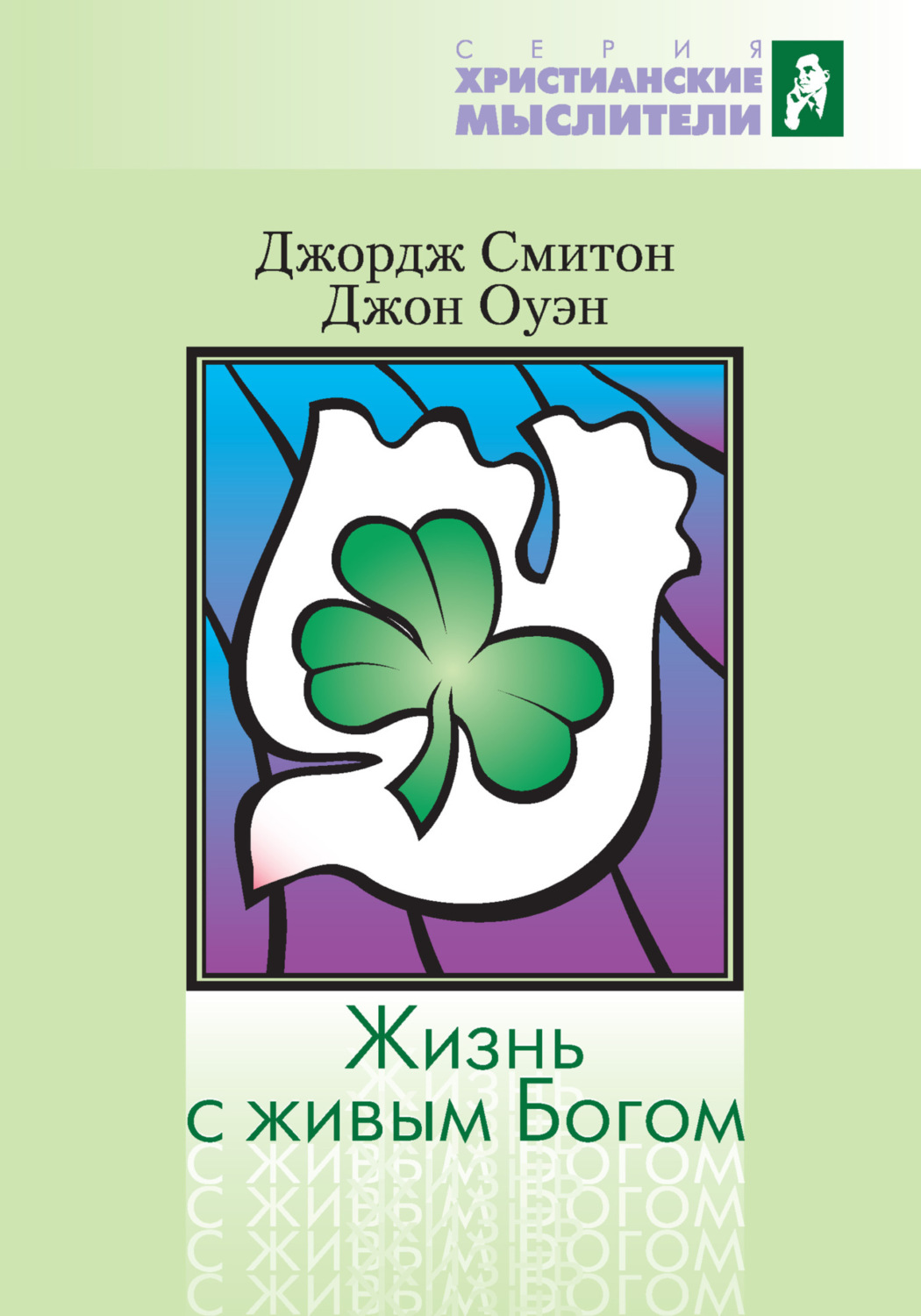 Обложка книги «Жизнь с живым Богом»