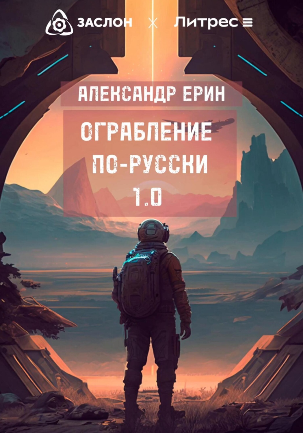 Обложка книги «Ограбление по-русски 1.0»