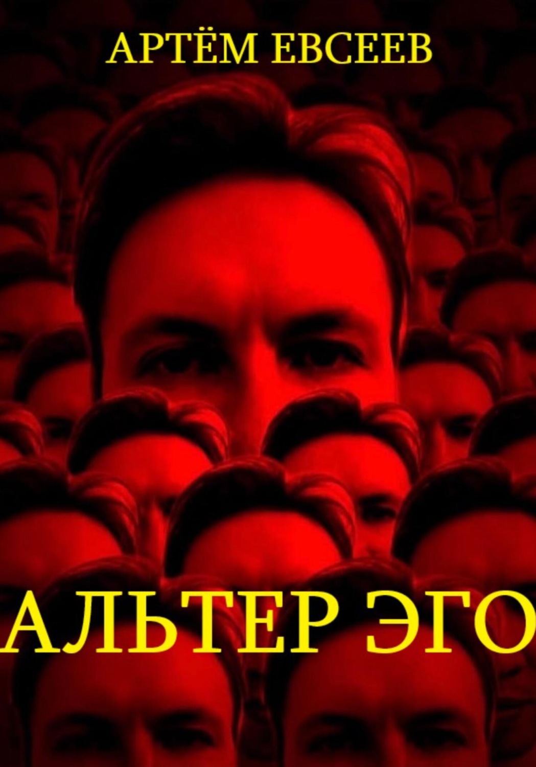 Обложка книги «Альтер эго»