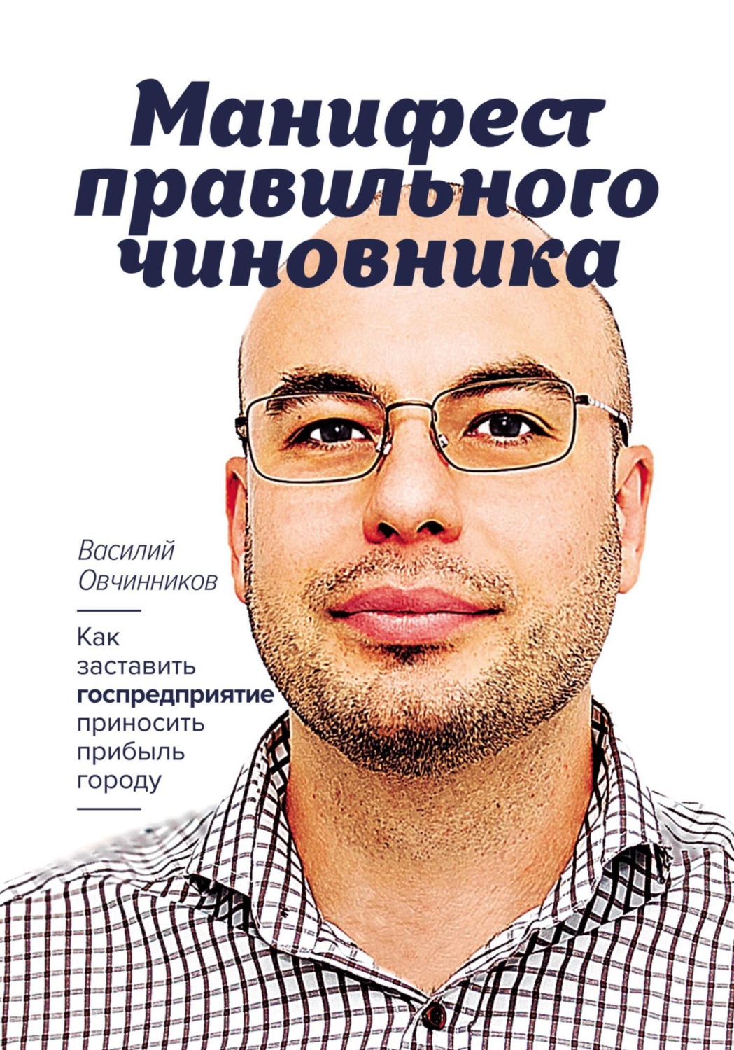 Обложка книги «Манифест правильного чиновника. Как заставить госпредприятие приносить прибыль городу»