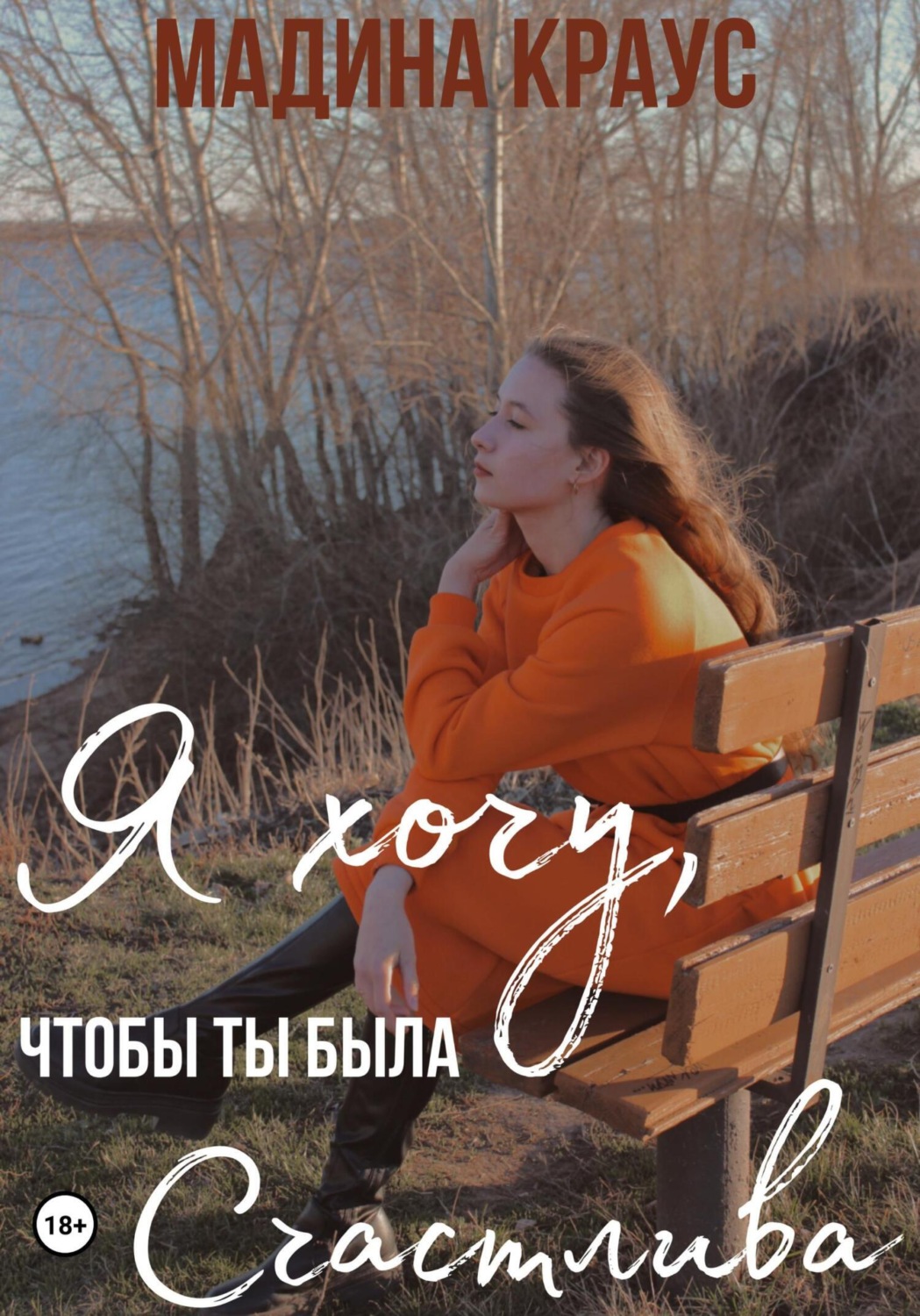Обложка книги «Я хочу, чтобы ты была счастлива»