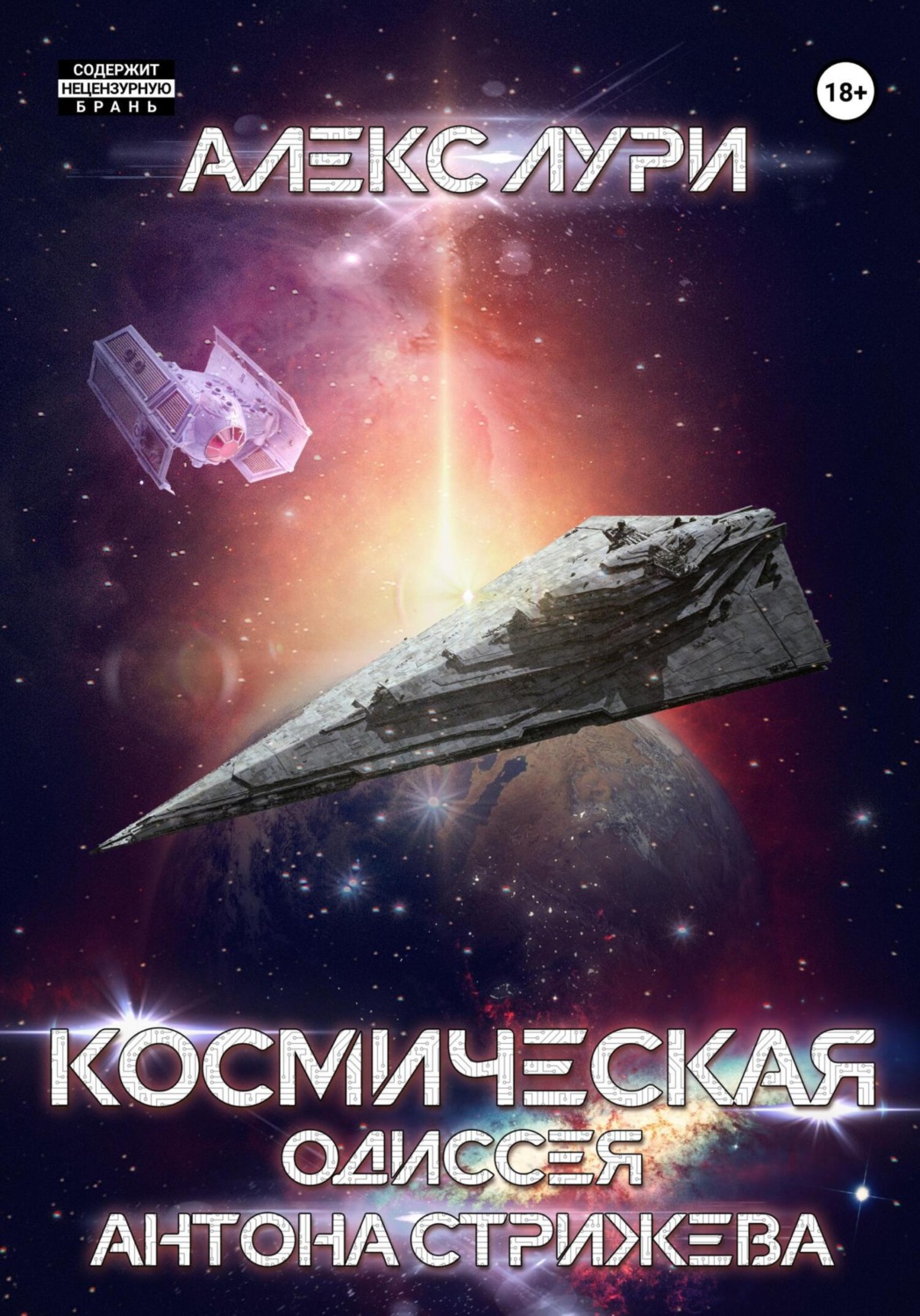 Обложка книги «Космическая одиссея Антона Стрижева»