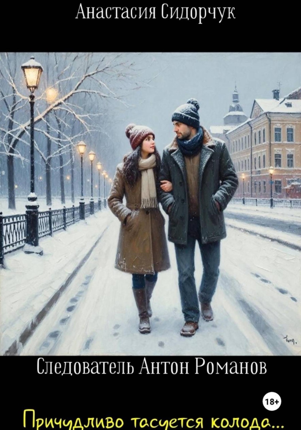 Обложка книги «Причудливо тасуется колода...»