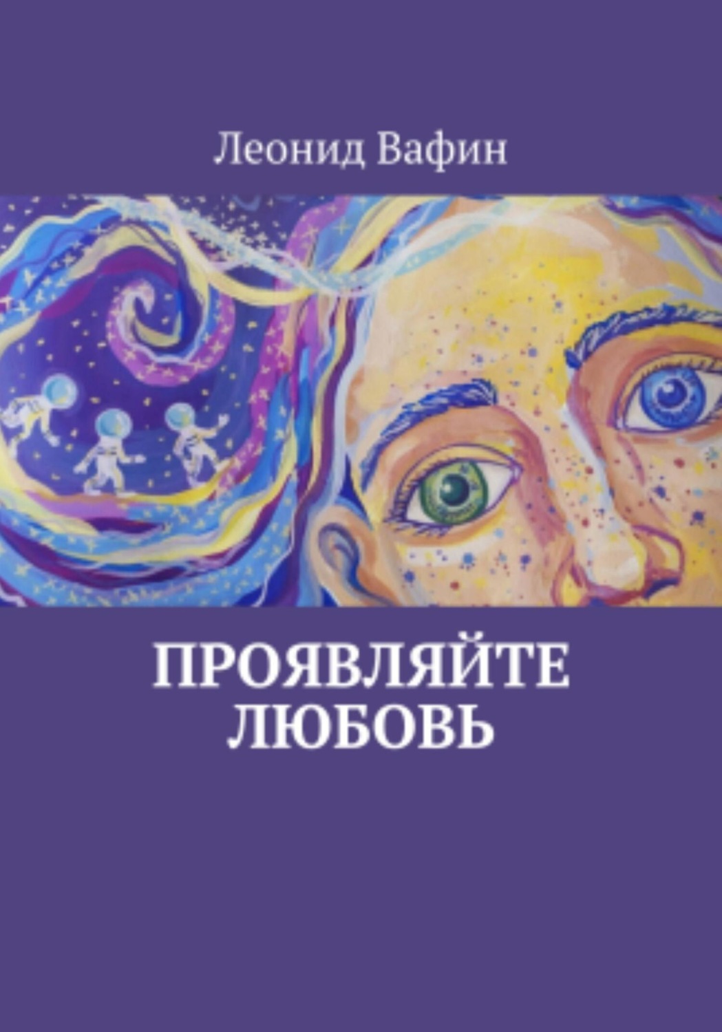 Обложка книги «Проявляйте любовь»