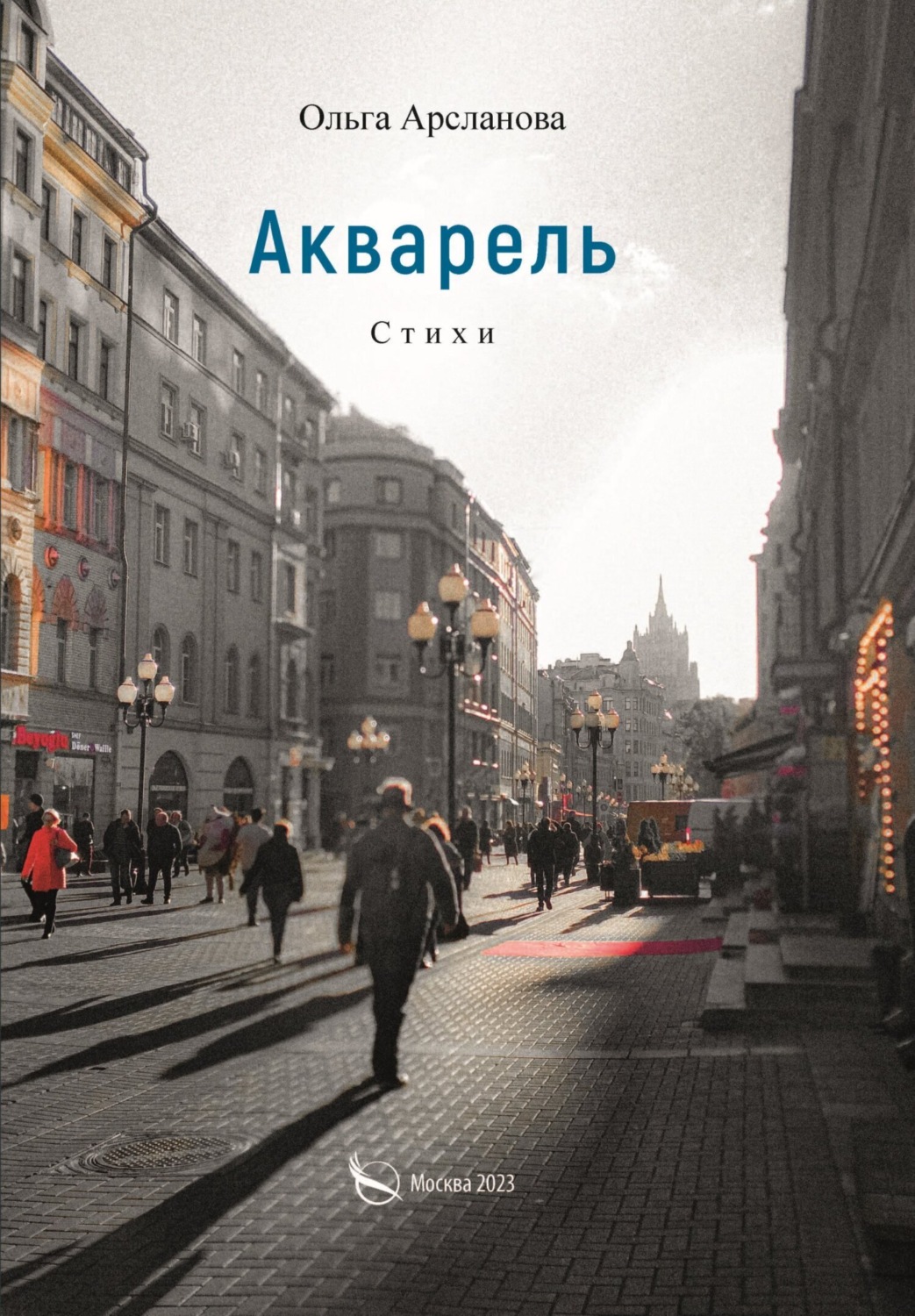 Обложка книги «Акварель»