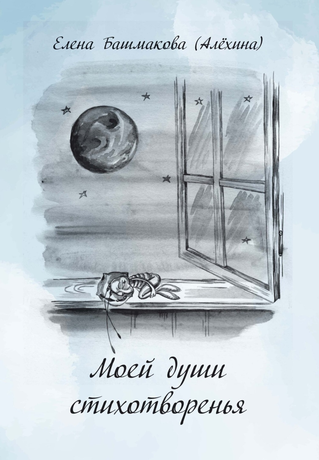Обложка книги «Моей души стихотворенья»