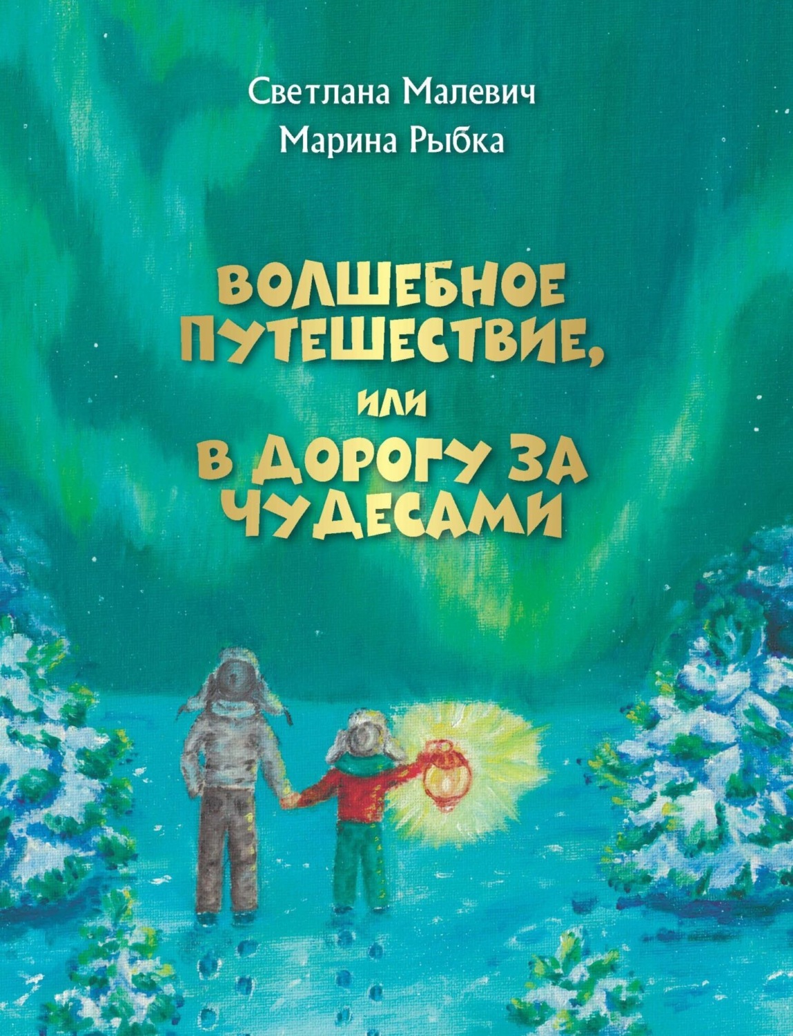 Обложка книги «Волшебное путешествие, или В дорогу за чудесами»