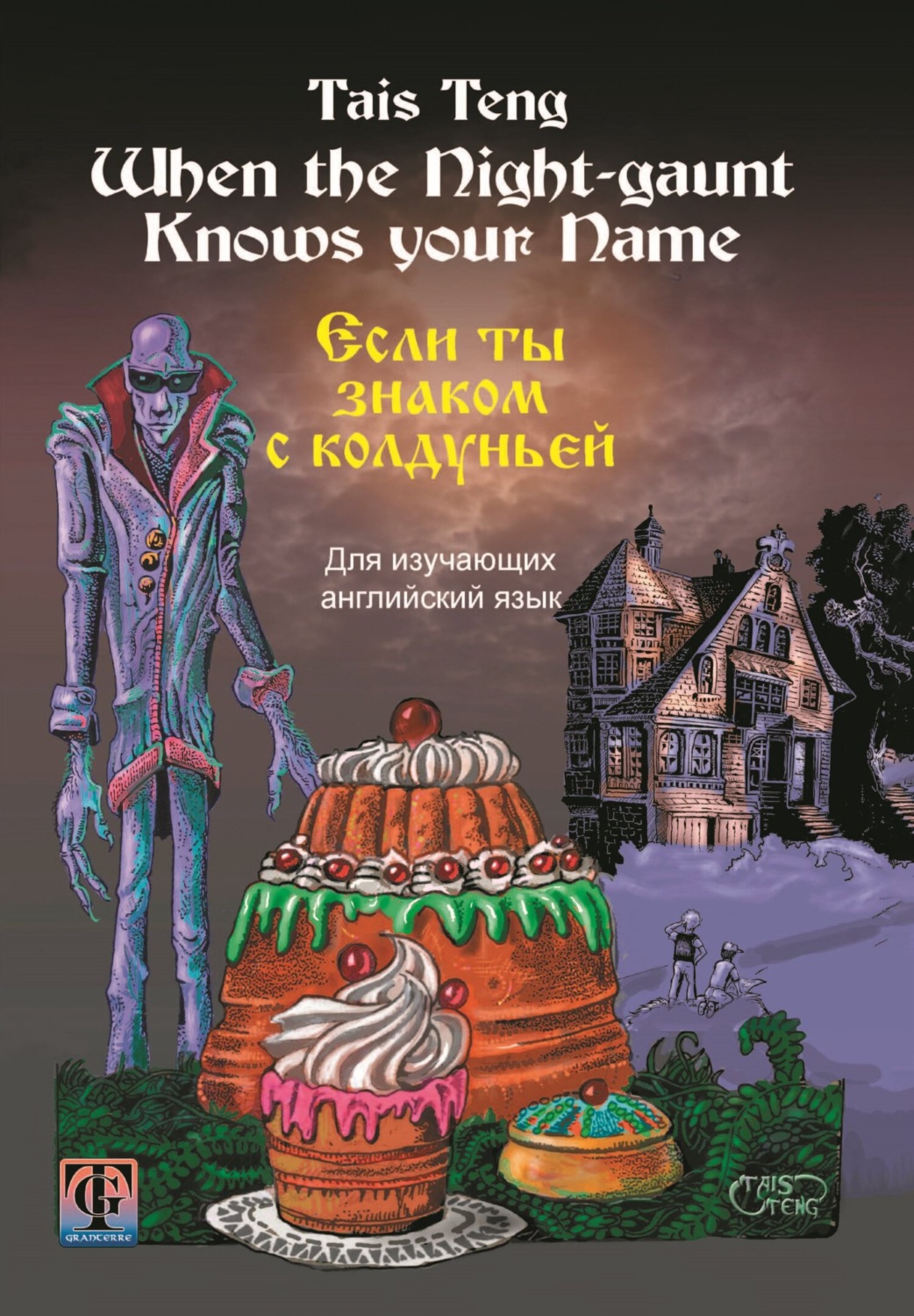 Обложка книги «When the Night-gaunt Knows your Name / Если ты знаком с колдуньей. Фантастическая повесть на английском и русском языках для школьников любого возраста»