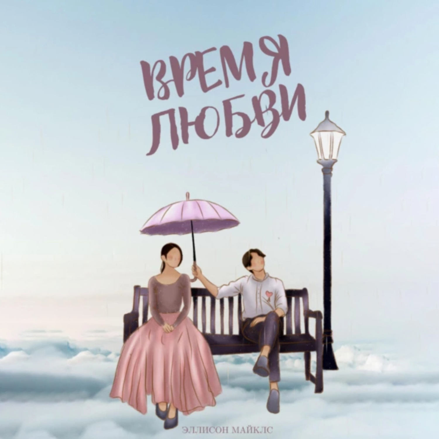 Обложка книги «Время любви»