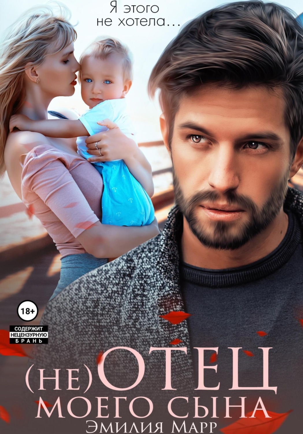 Обложка книги «(не) Отец моего сына»