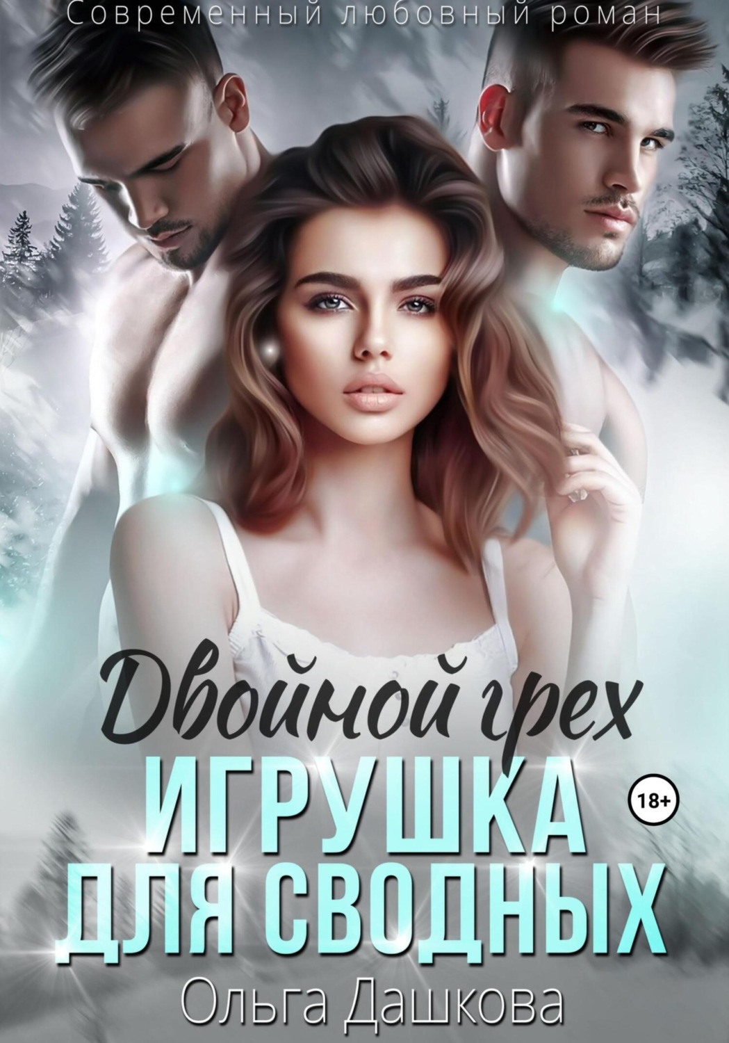 Обложка книги «Двойной грех. Игрушка для сводных»