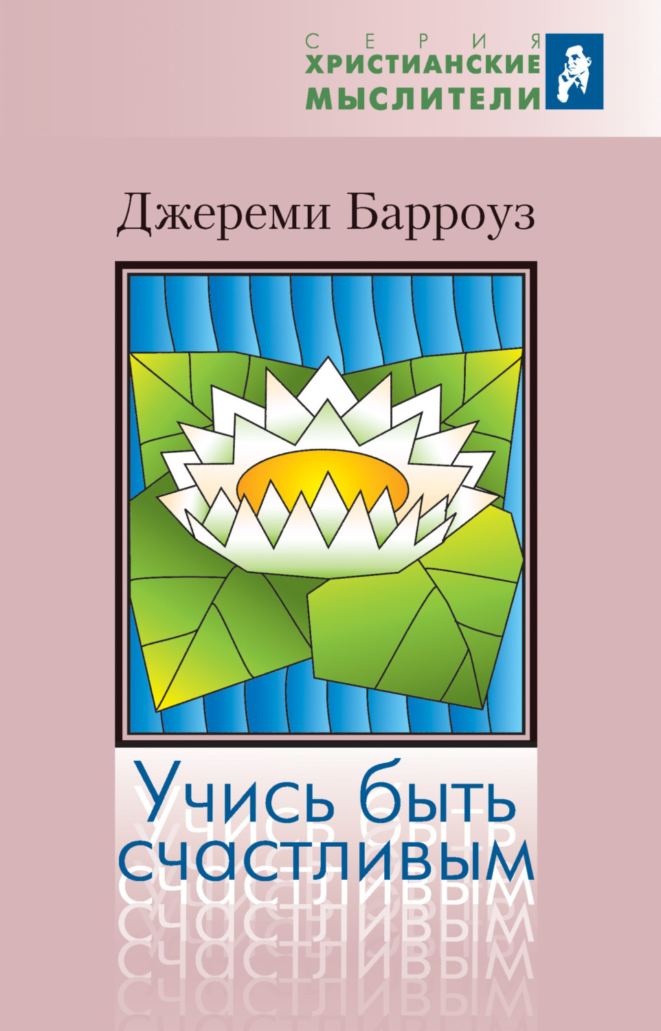 Обложка книги «Учись быть счастливым»