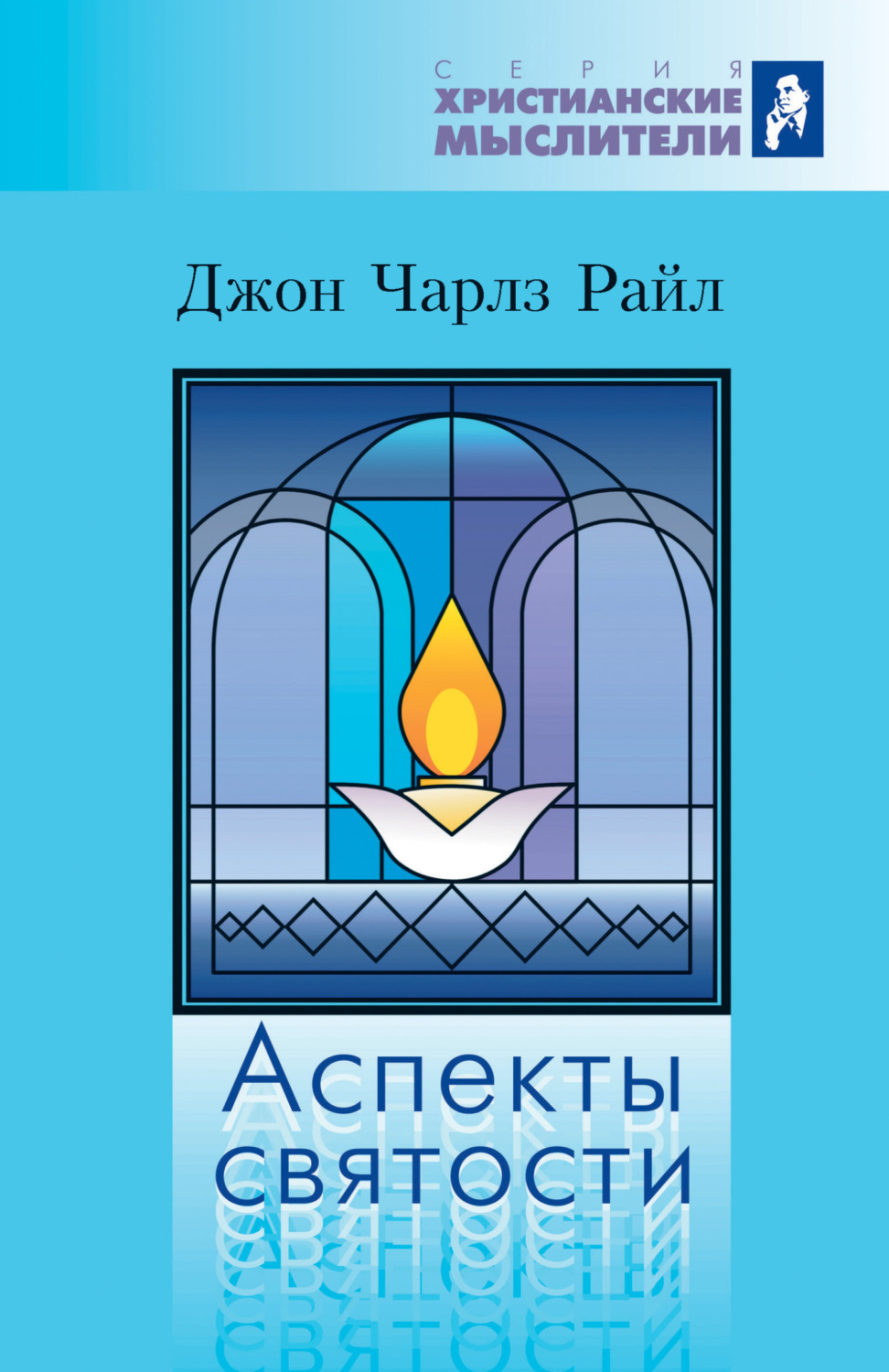 Обложка книги «Аспекты святости»