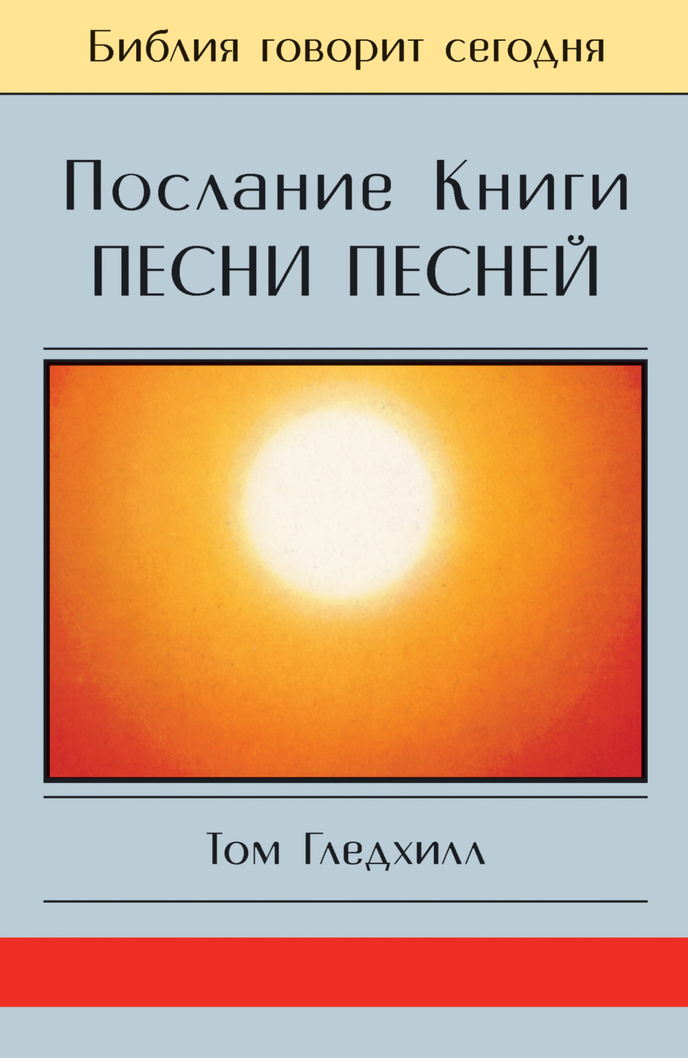 Обложка книги «Послание Книги Песни Песней»
