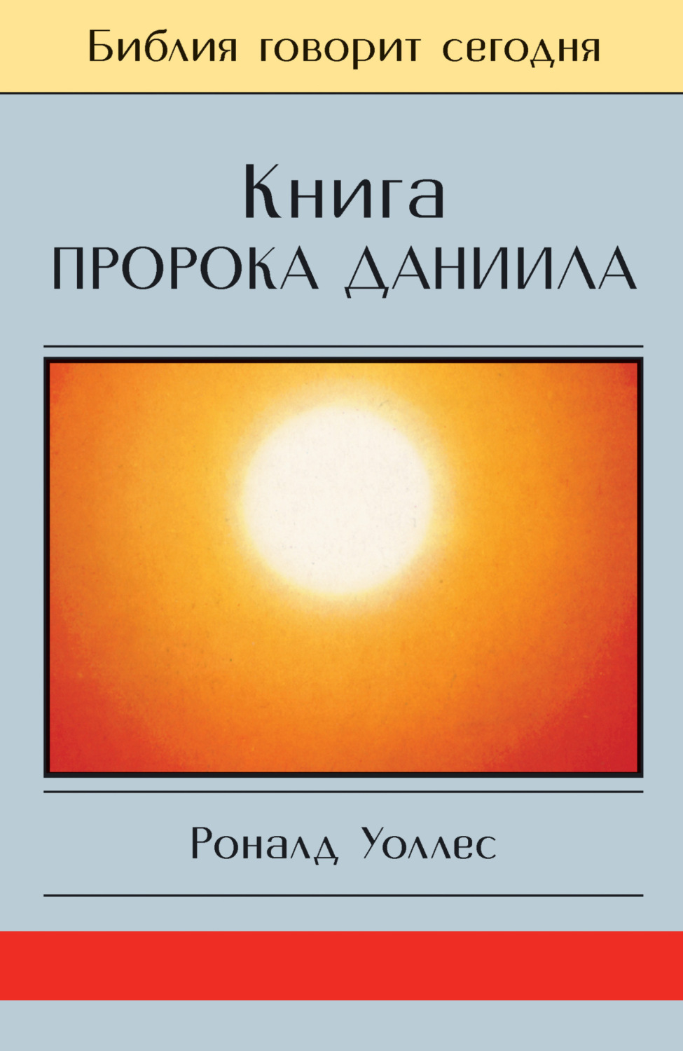 Обложка книги «Книга Пророка Даниила: Господь – Царь навеки»