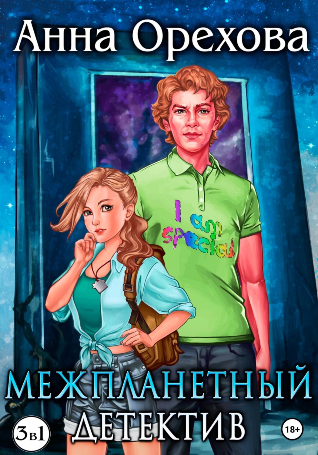 Обложка книги «Межпланетный детектив. Трилогия»