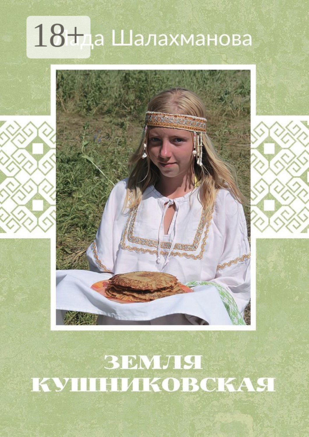 Обложка книги «Земля Кушниковская»