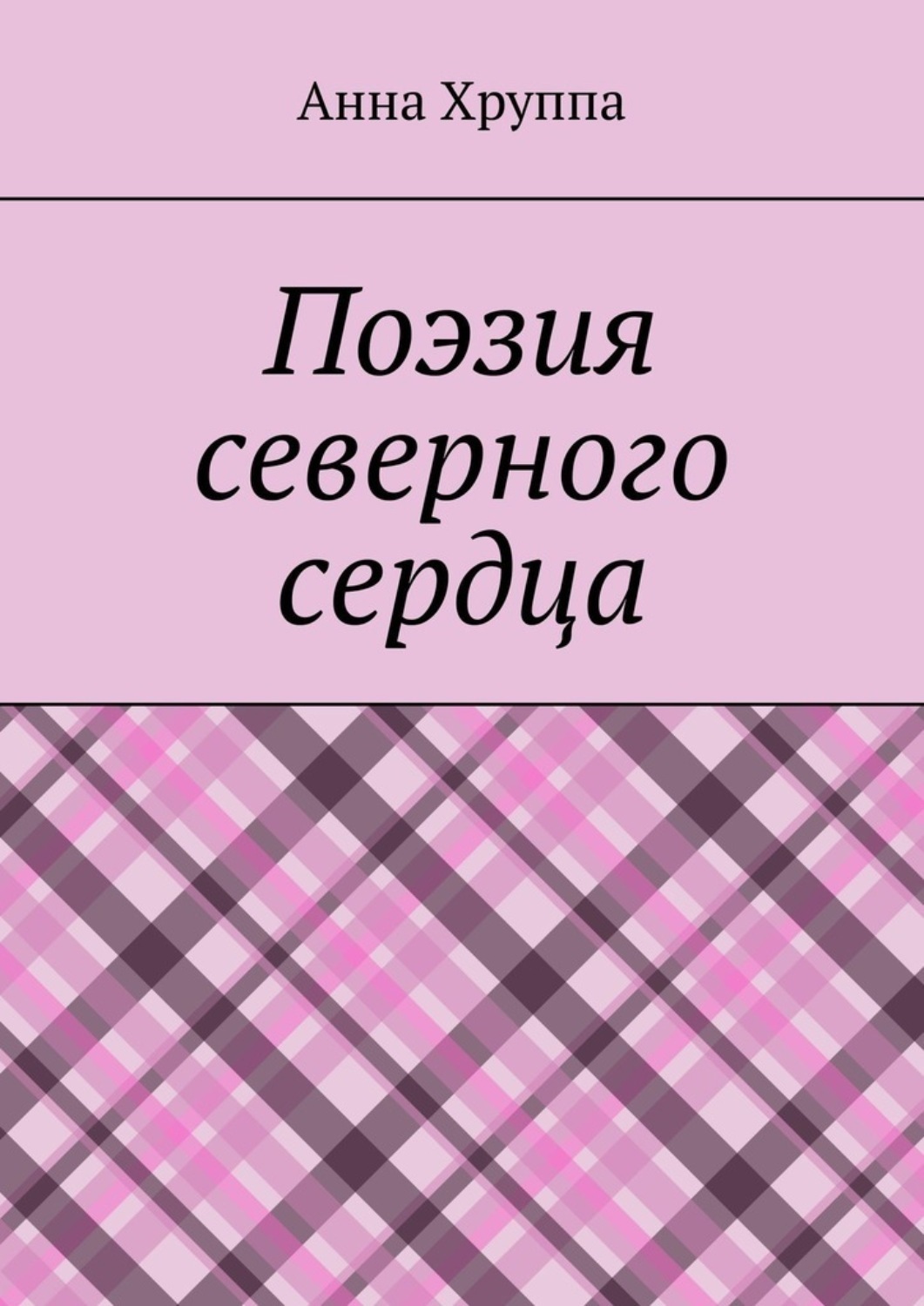 Обложка книги «Поэзия северного сердца»