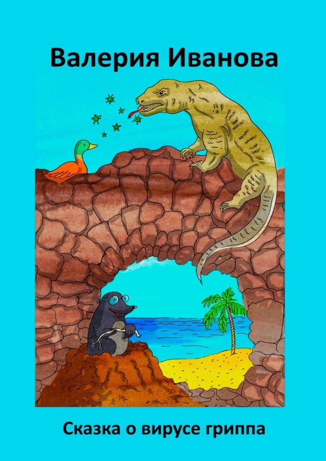 Обложка книги «Сказка о вирусе гриппа»