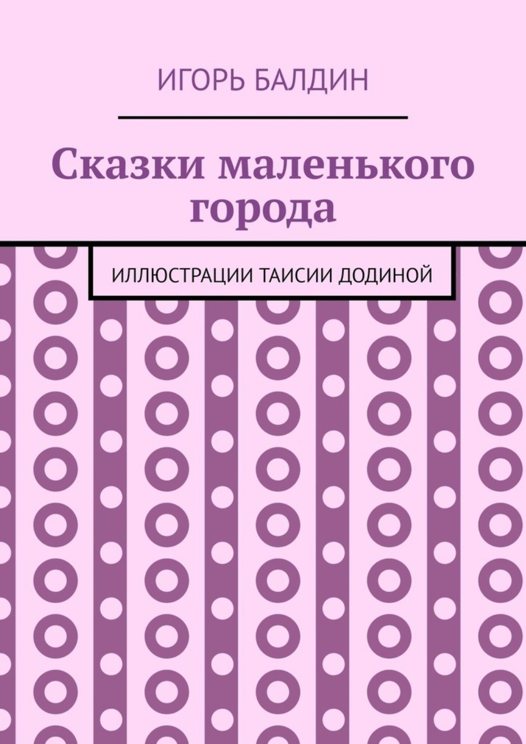 Обложка книги «Сказки маленького города»