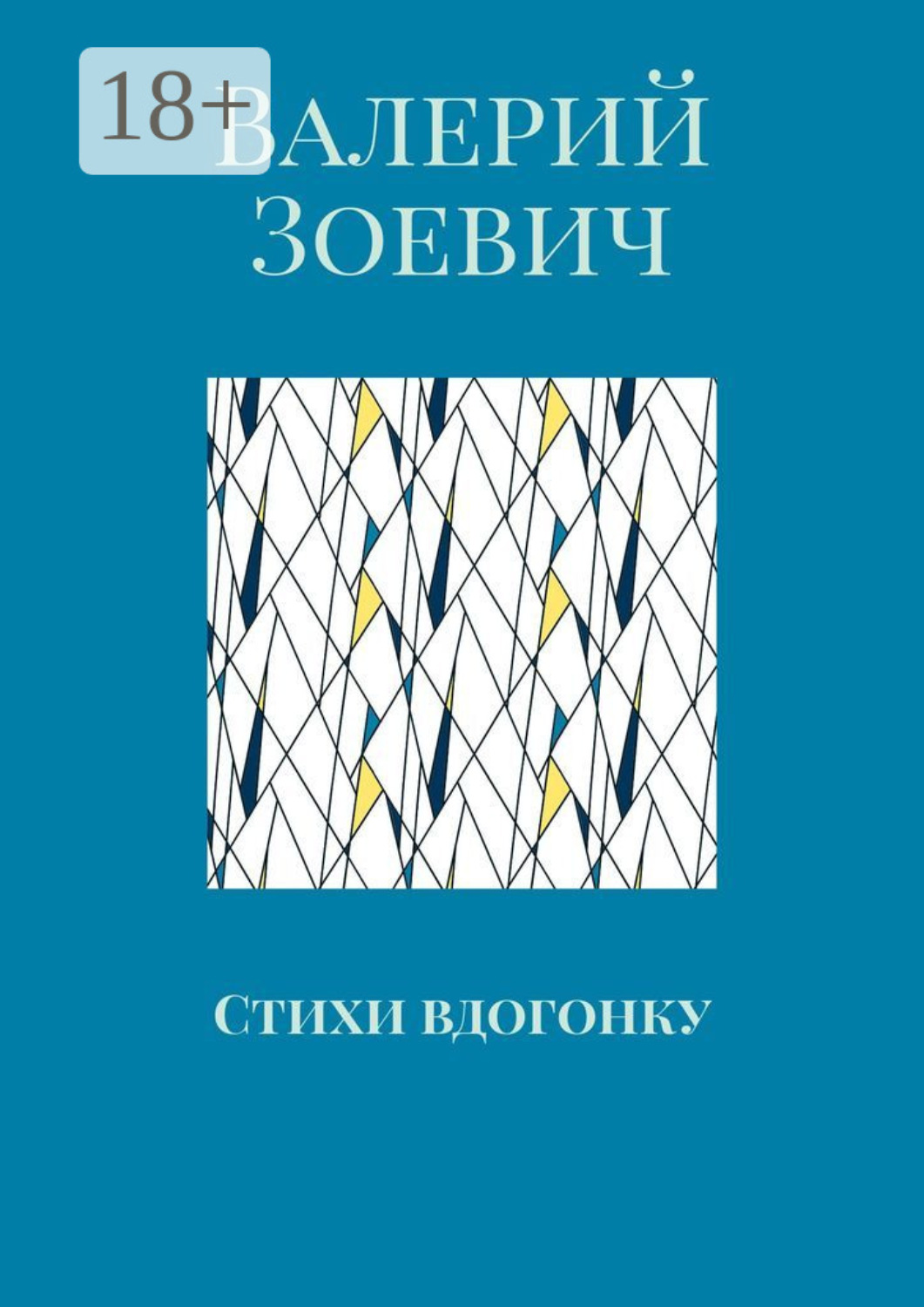 Обложка книги «Стихи вдогонку»
