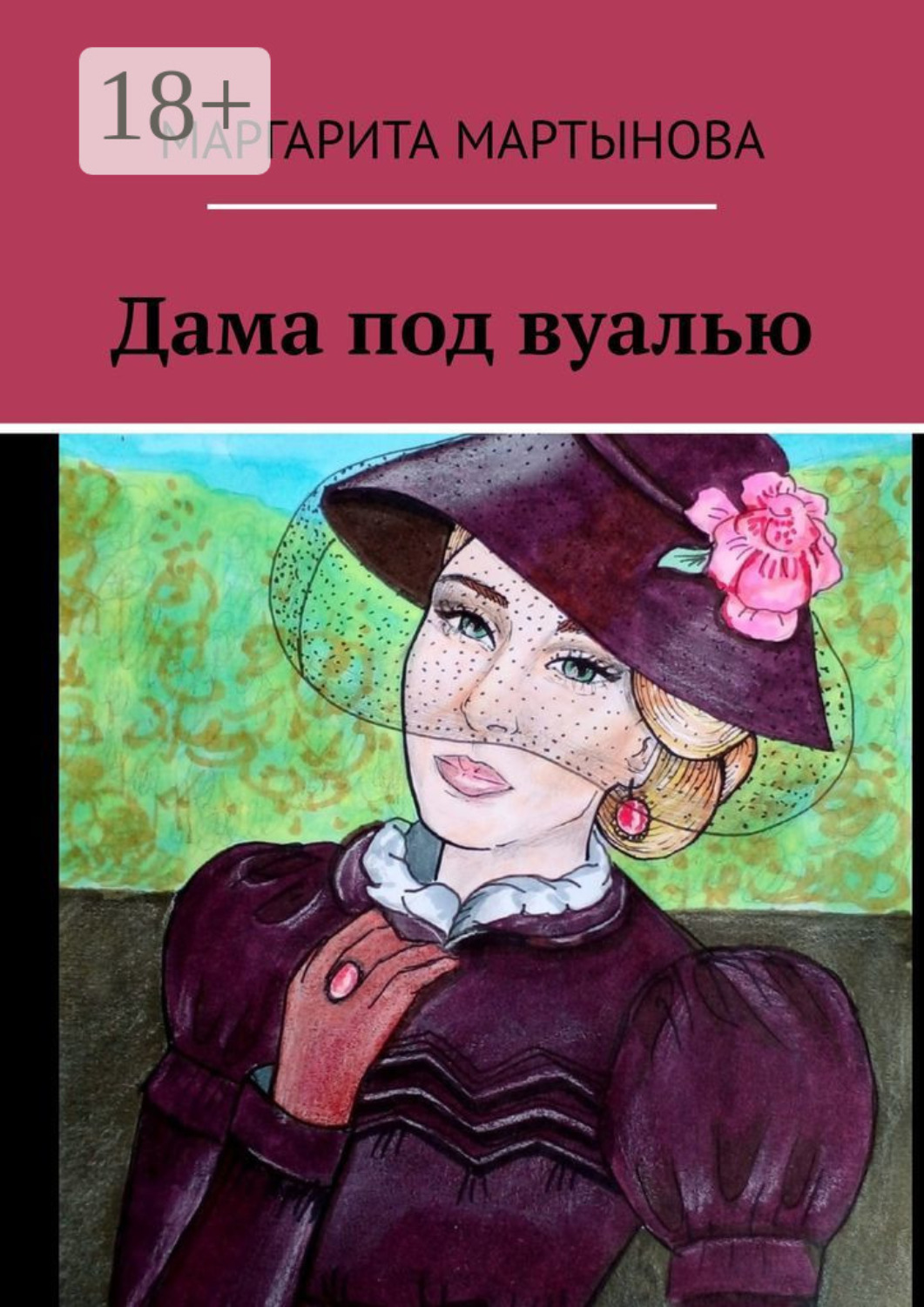 Обложка книги «Дама под вуалью»