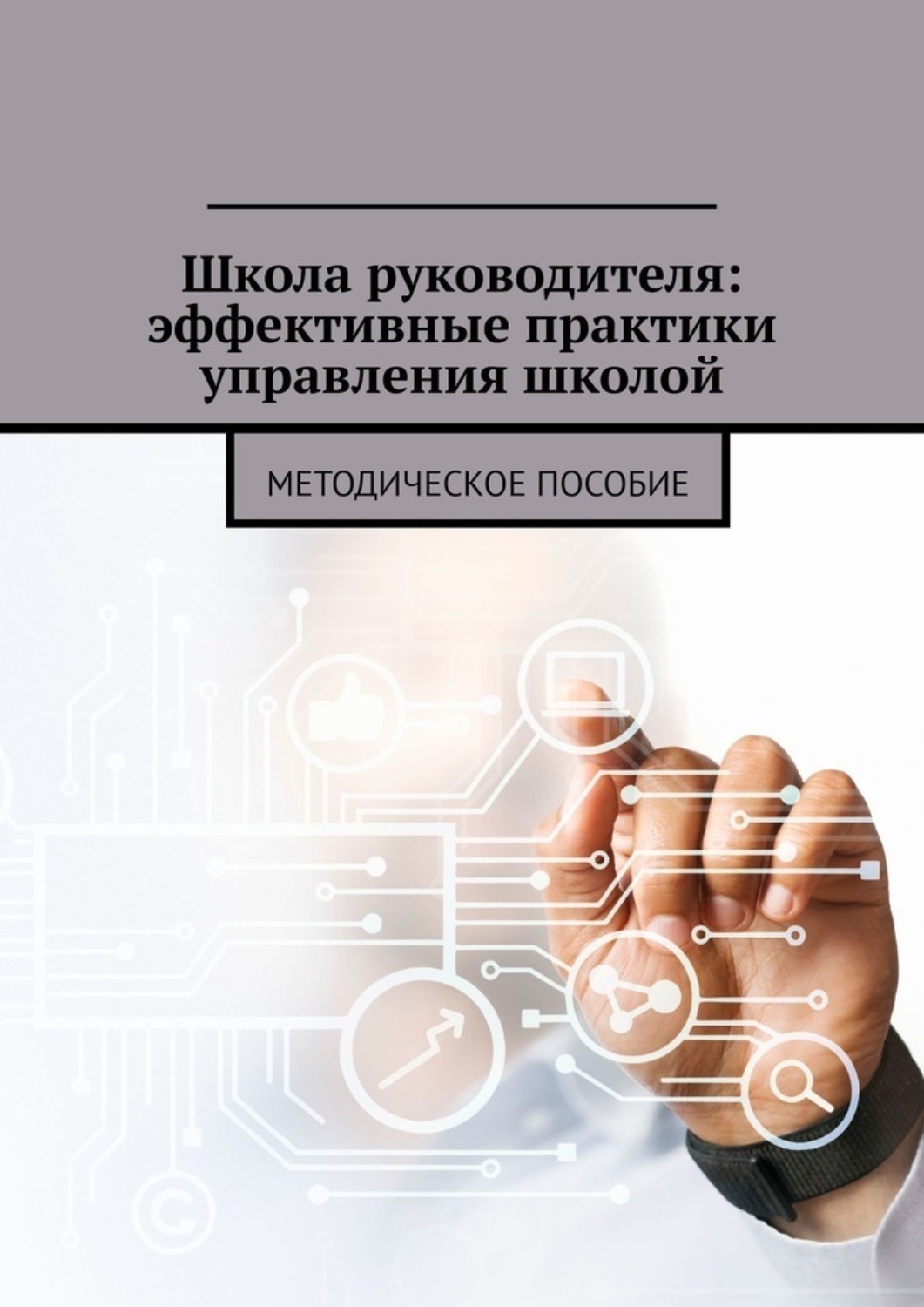 Обложка книги «Школа руководителя: эффективные практики управления школой. Методическое пособие»