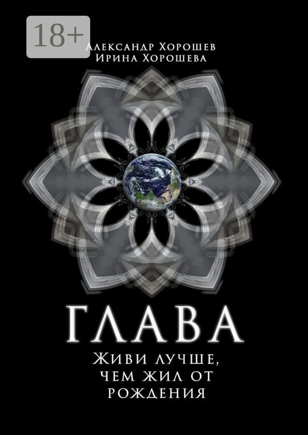 Обложка книги «Глава»