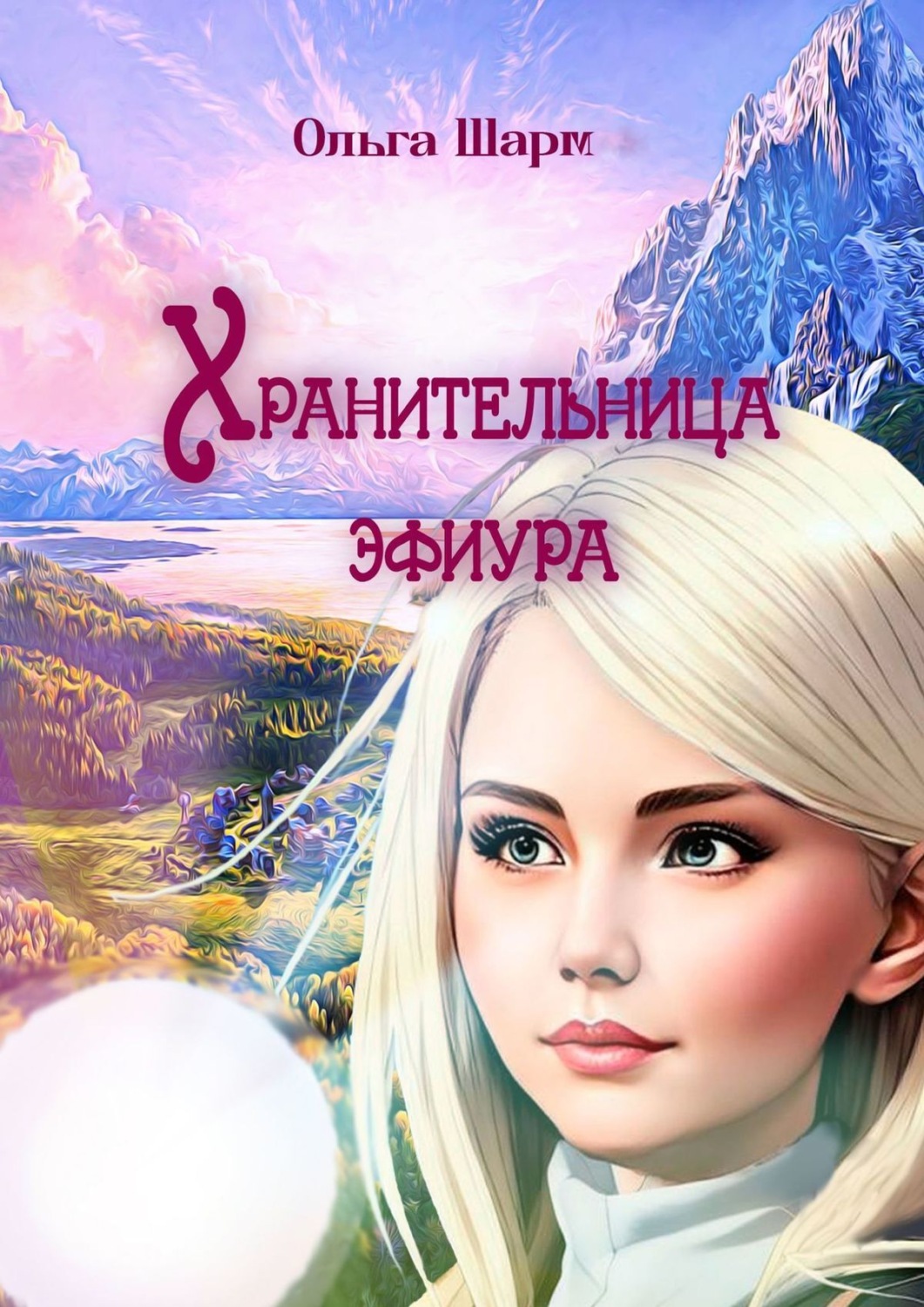 Обложка книги «Хранительница эфиура»