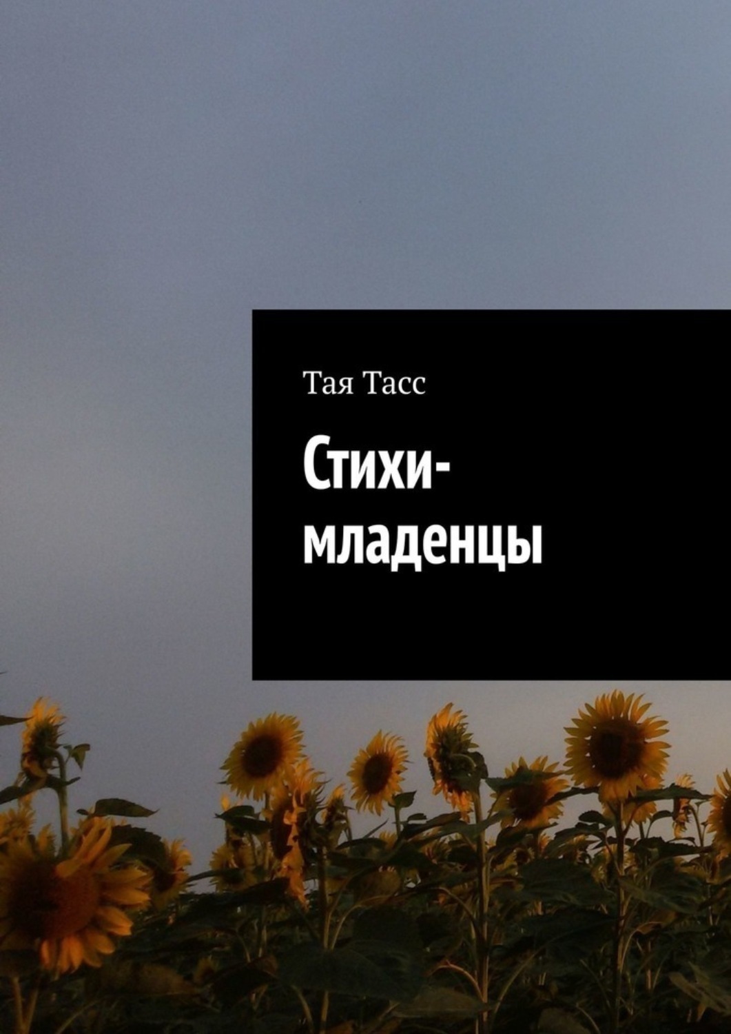 Обложка книги «Стихи-младенцы»