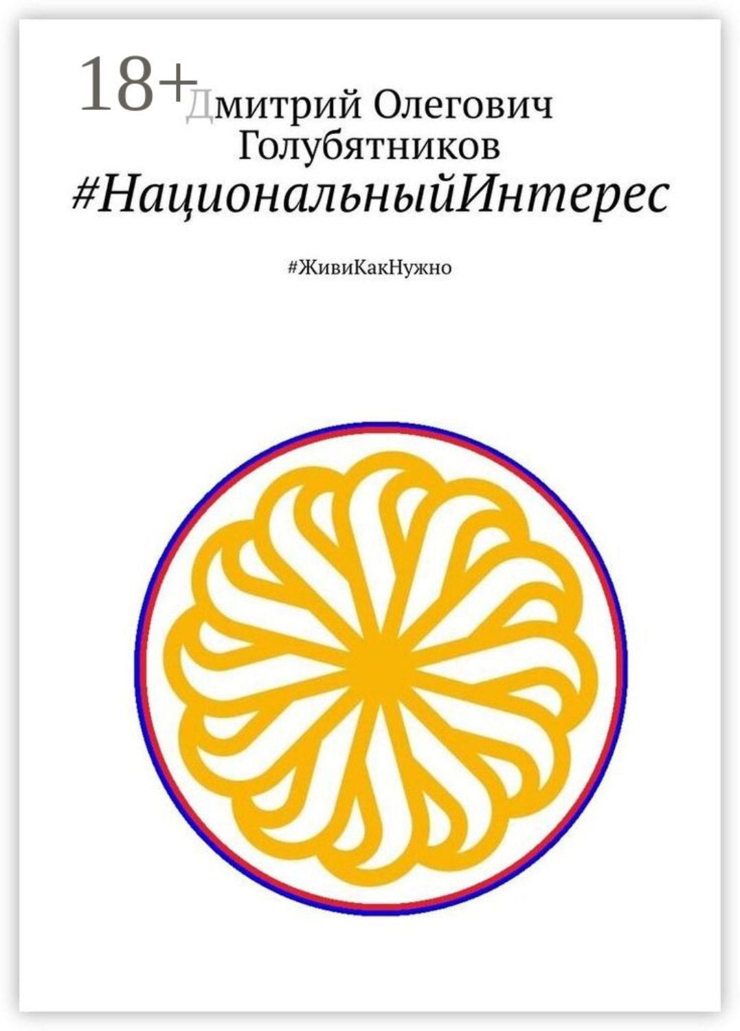 Обложка книги «#НациональныйИнтерес. #ЖивиКакНужно»