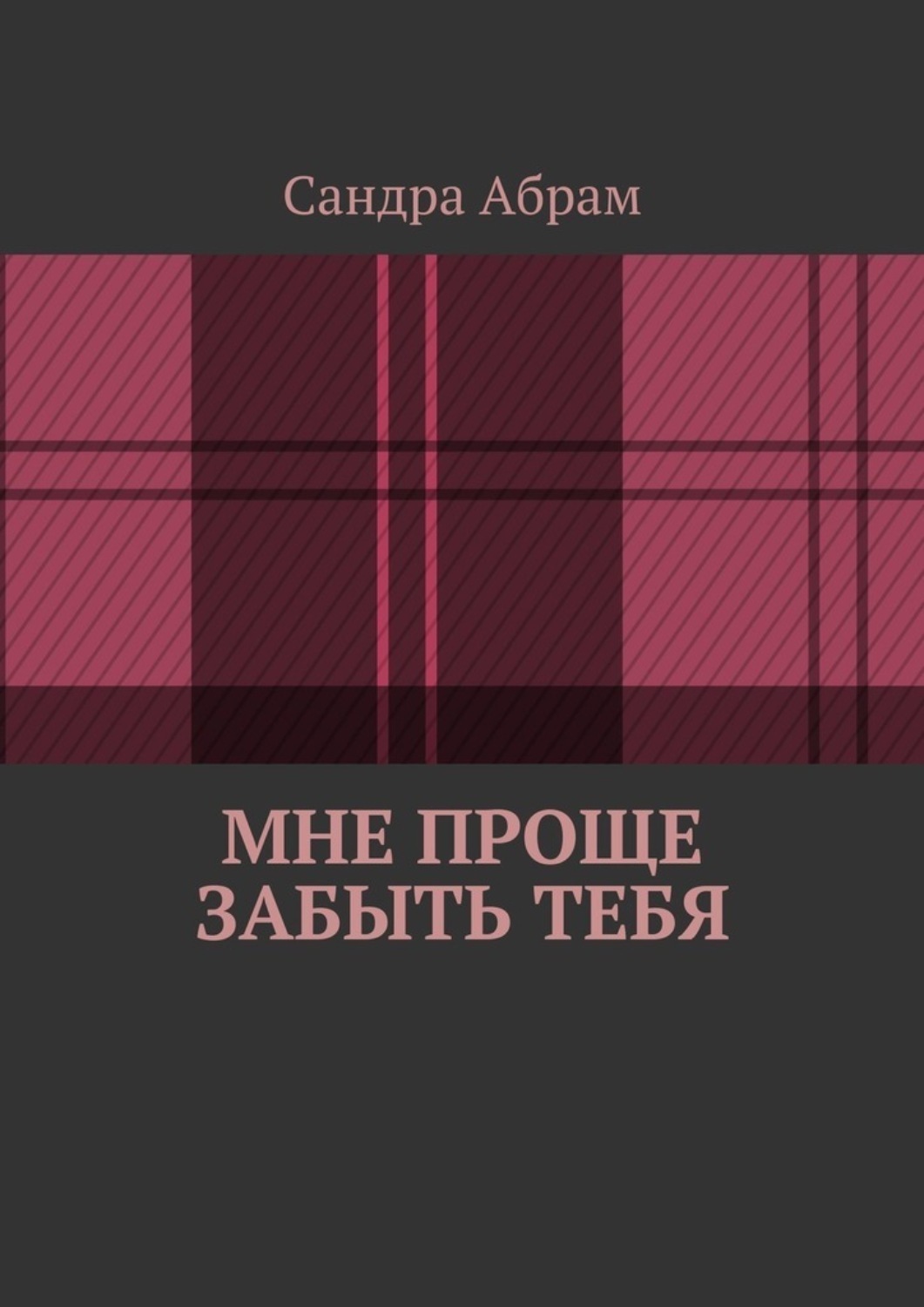Обложка книги «Мне проще забыть тебя»