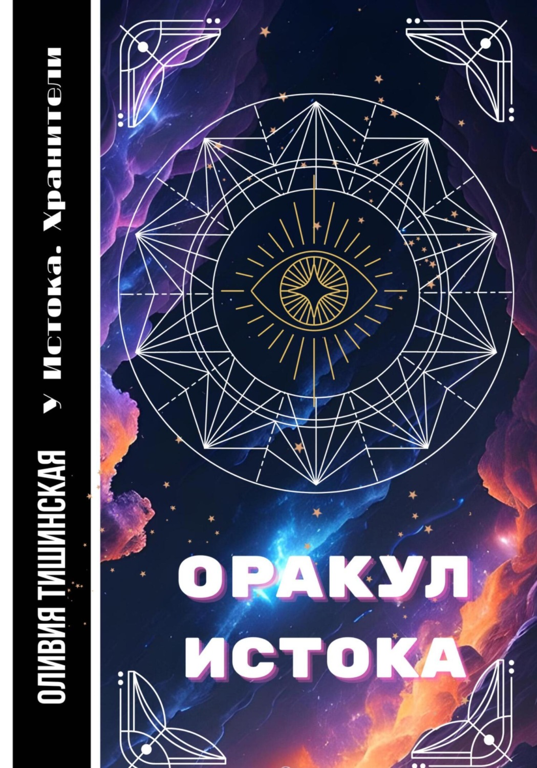Обложка книги «Оракул Истока»