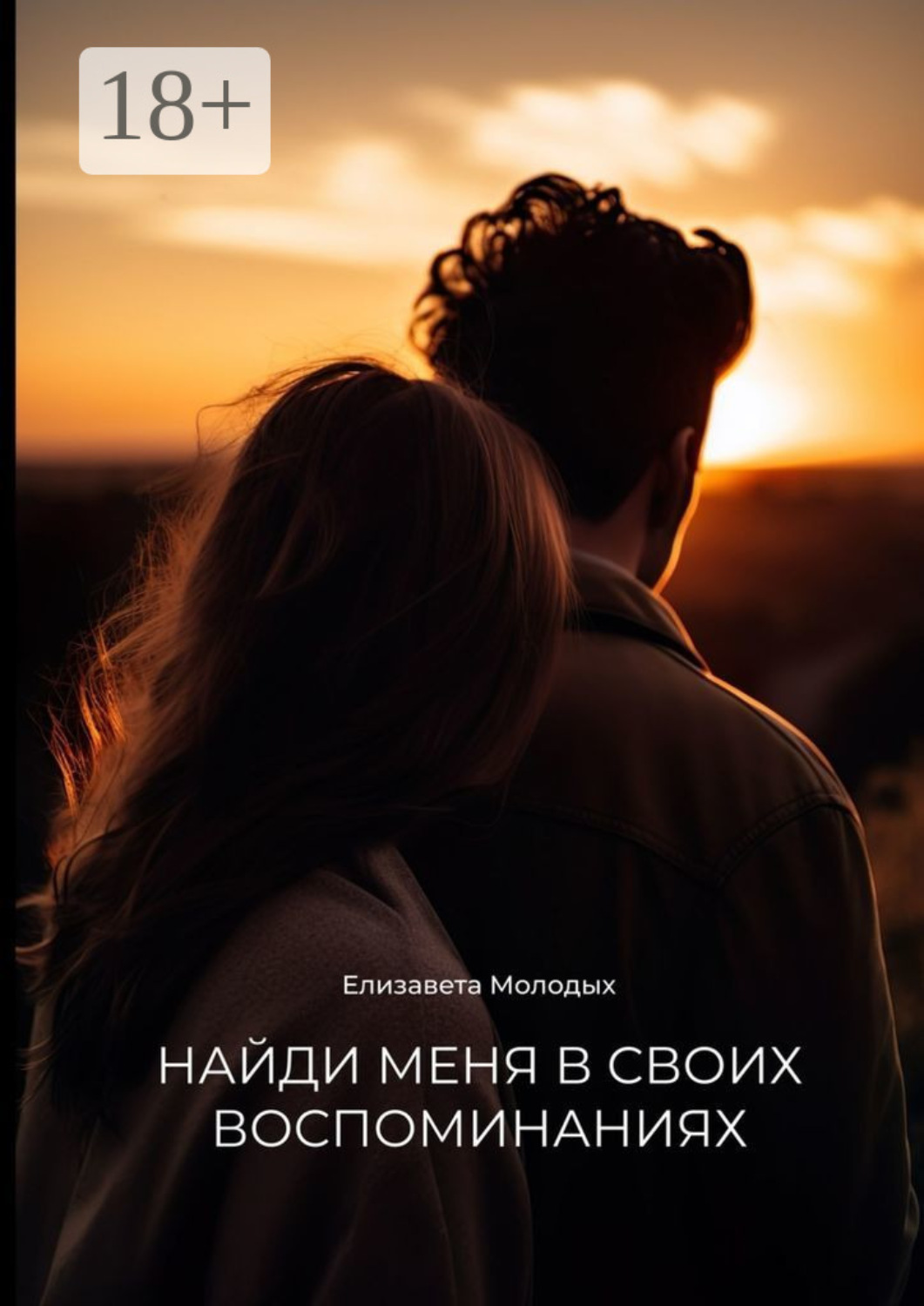 Обложка книги «Найди меня в своих воспоминаниях»
