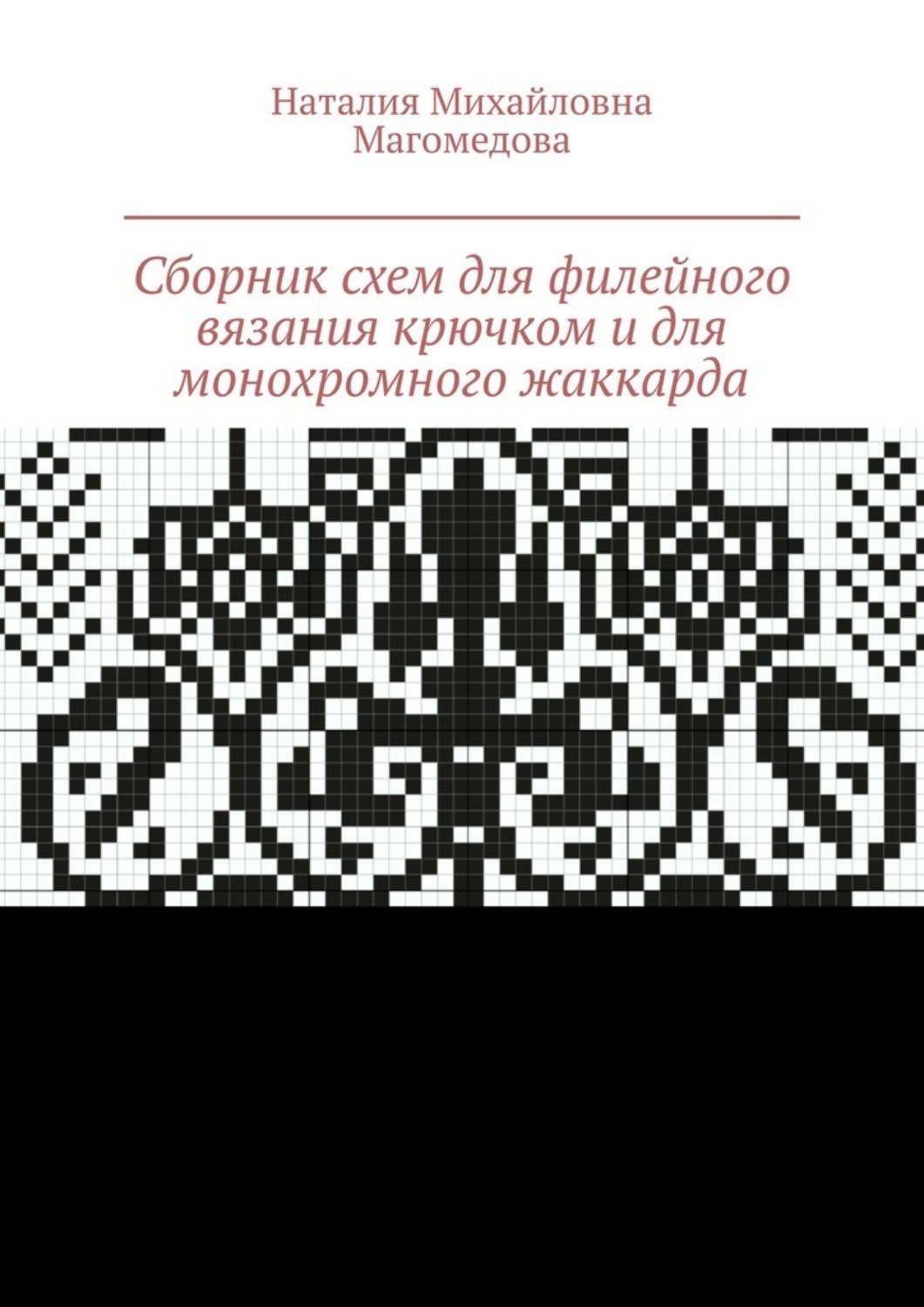 Обложка книги «Сборник схем для филейного вязания крючком и для монохромного жаккарда. 100 схем»
