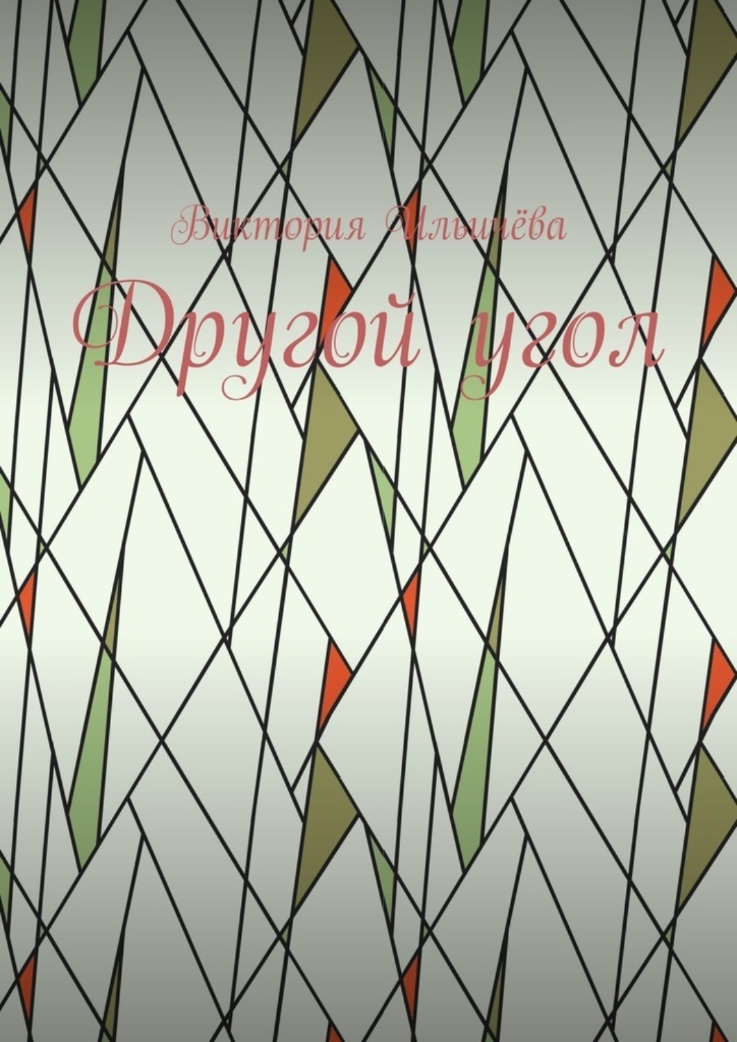 Обложка книги «Другой угол»