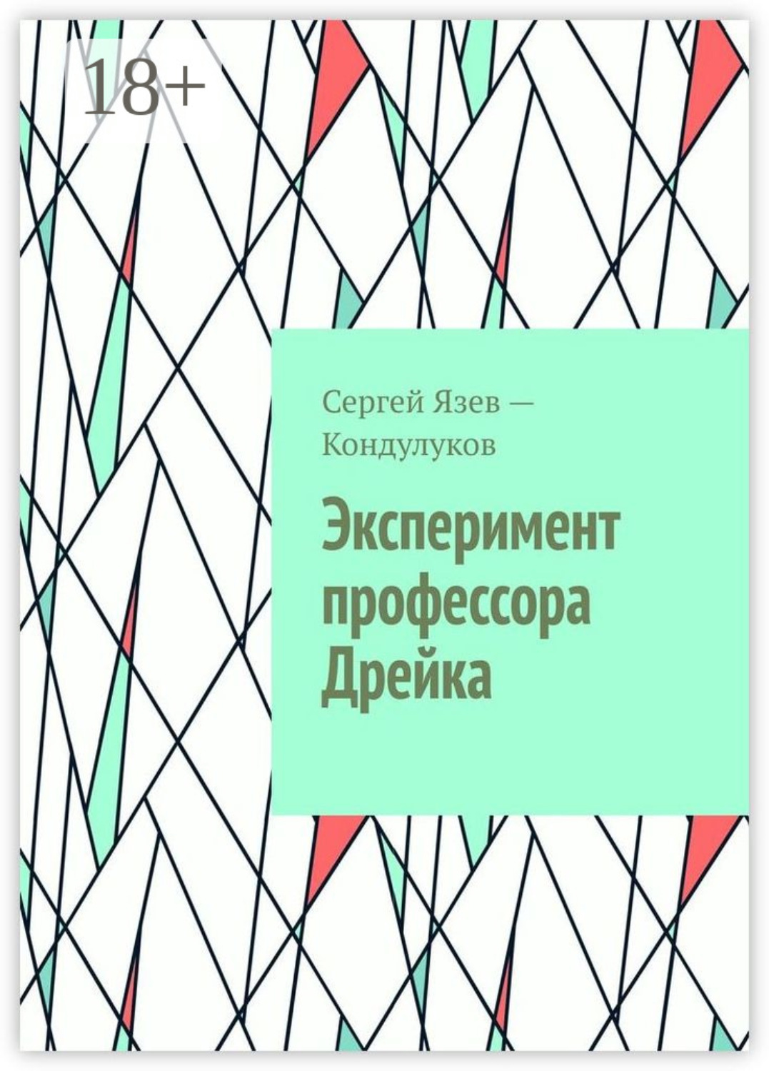 Обложка книги «Эксперимент профессора Дрейка»