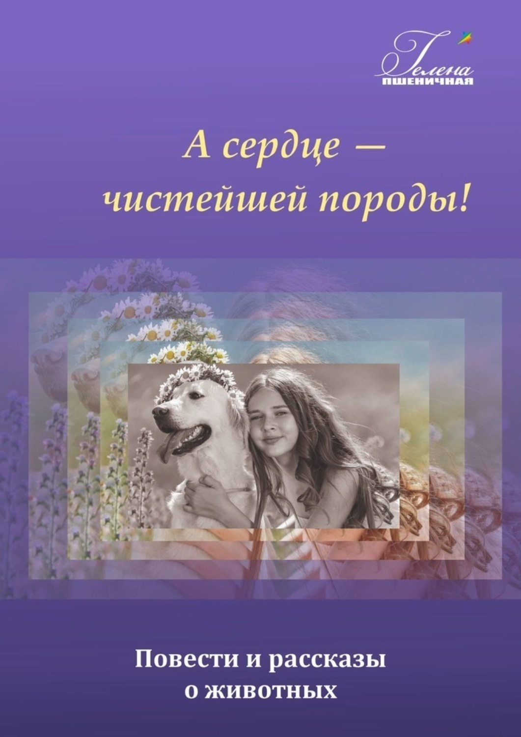 Обложка книги «А сердце – чистейшей породы!»