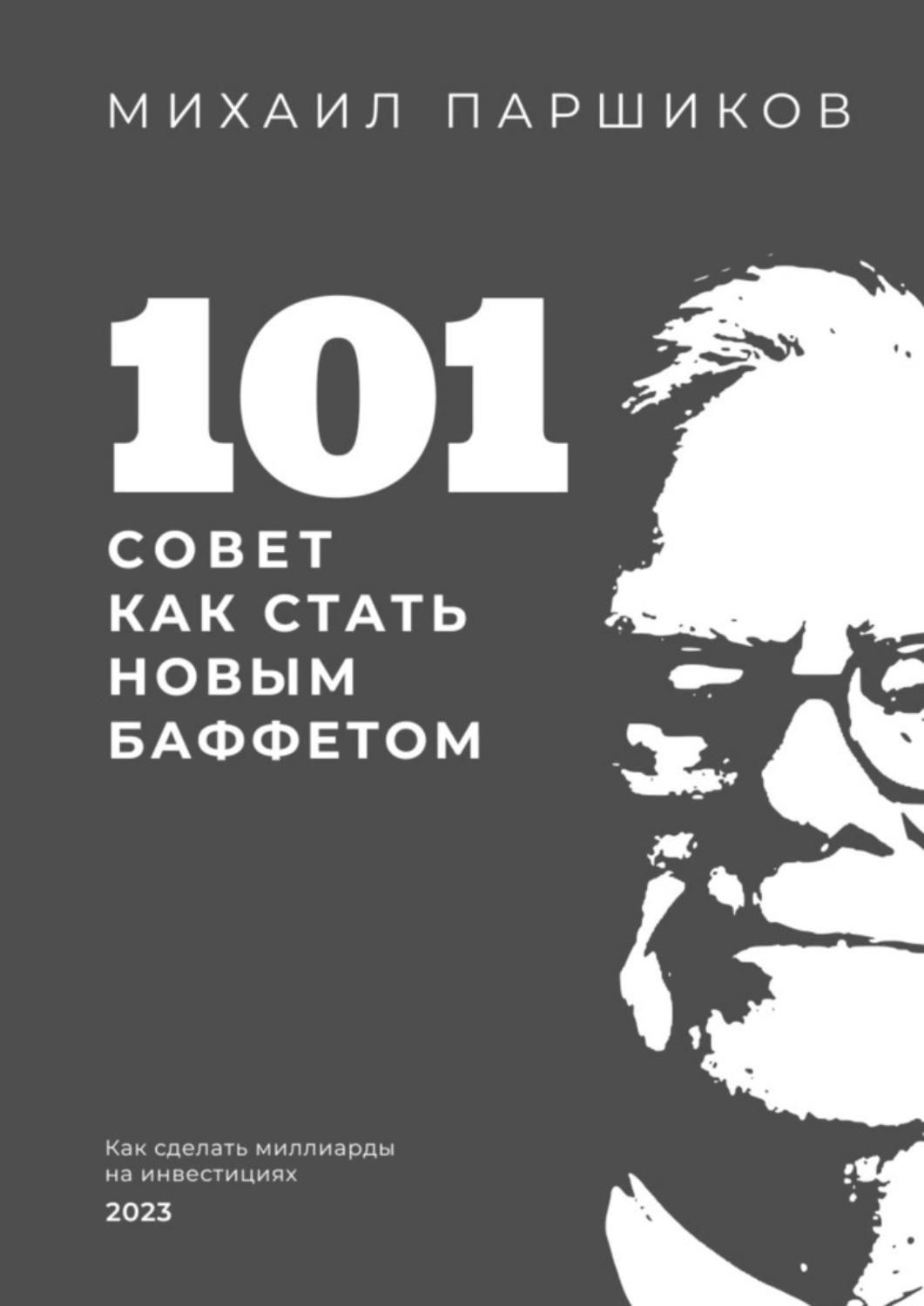 Обложка книги «101 совет как стать новым Баффетом»