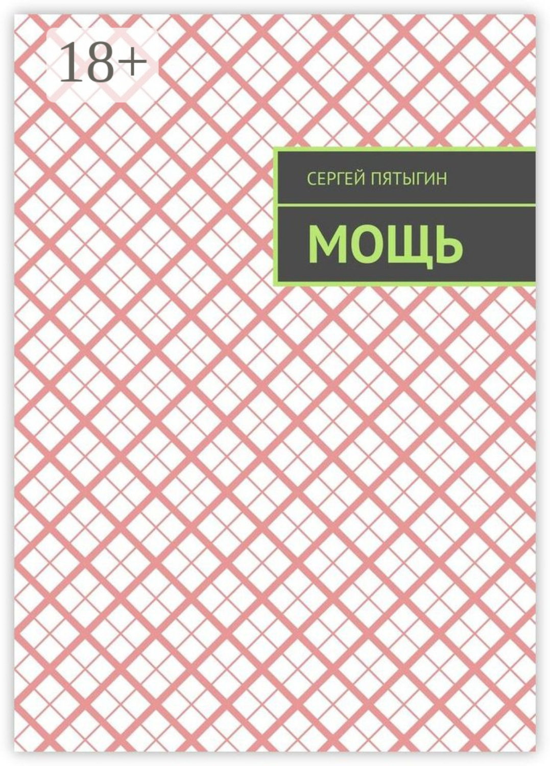 Обложка книги «Мощь»