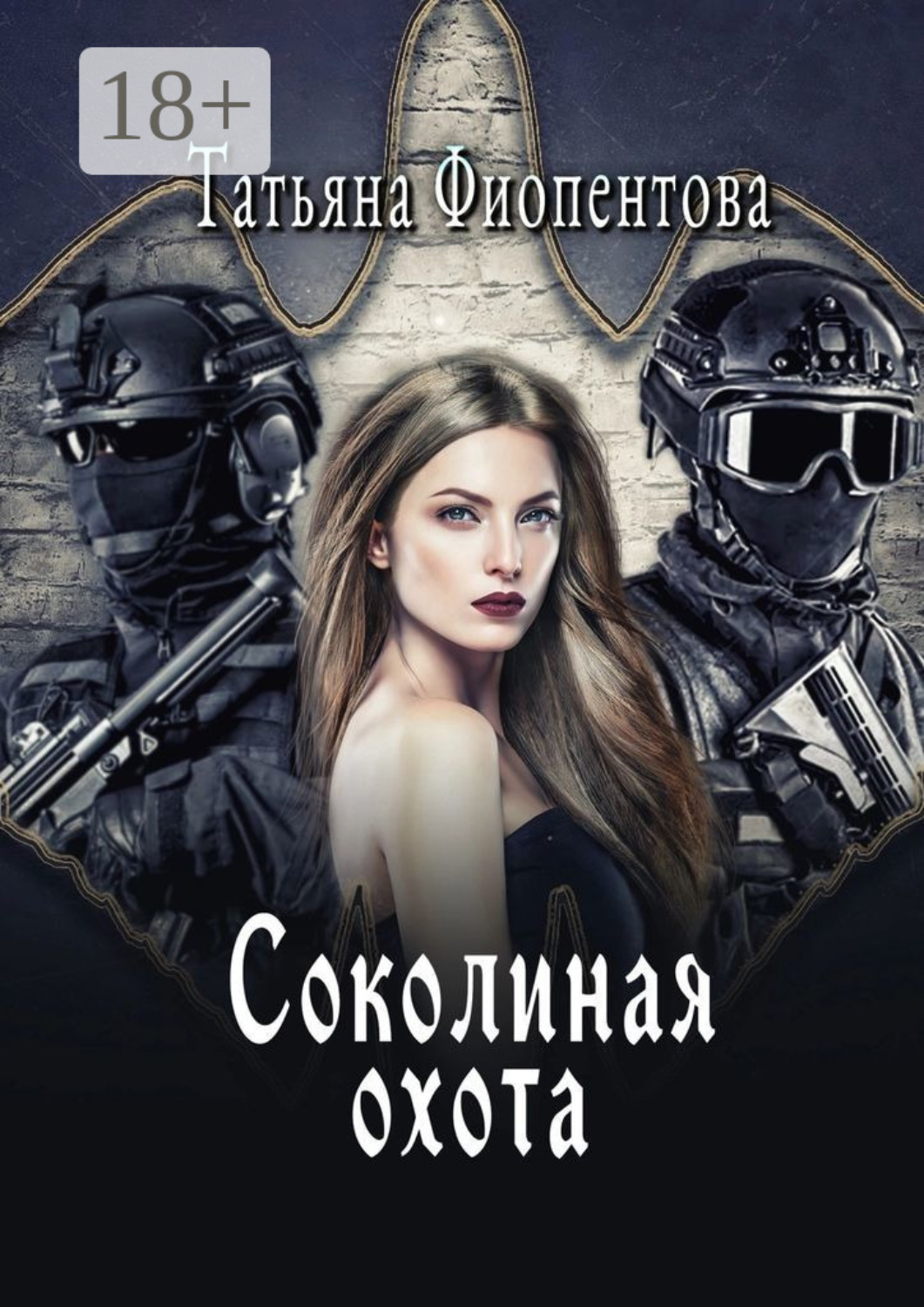 Обложка книги «Соколиная охота»