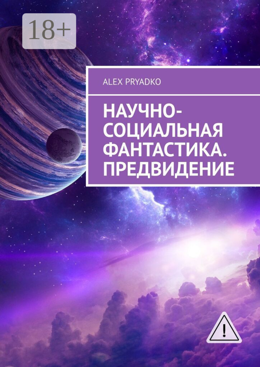 Обложка книги «Научно-социальная фантастика. Предвидение»