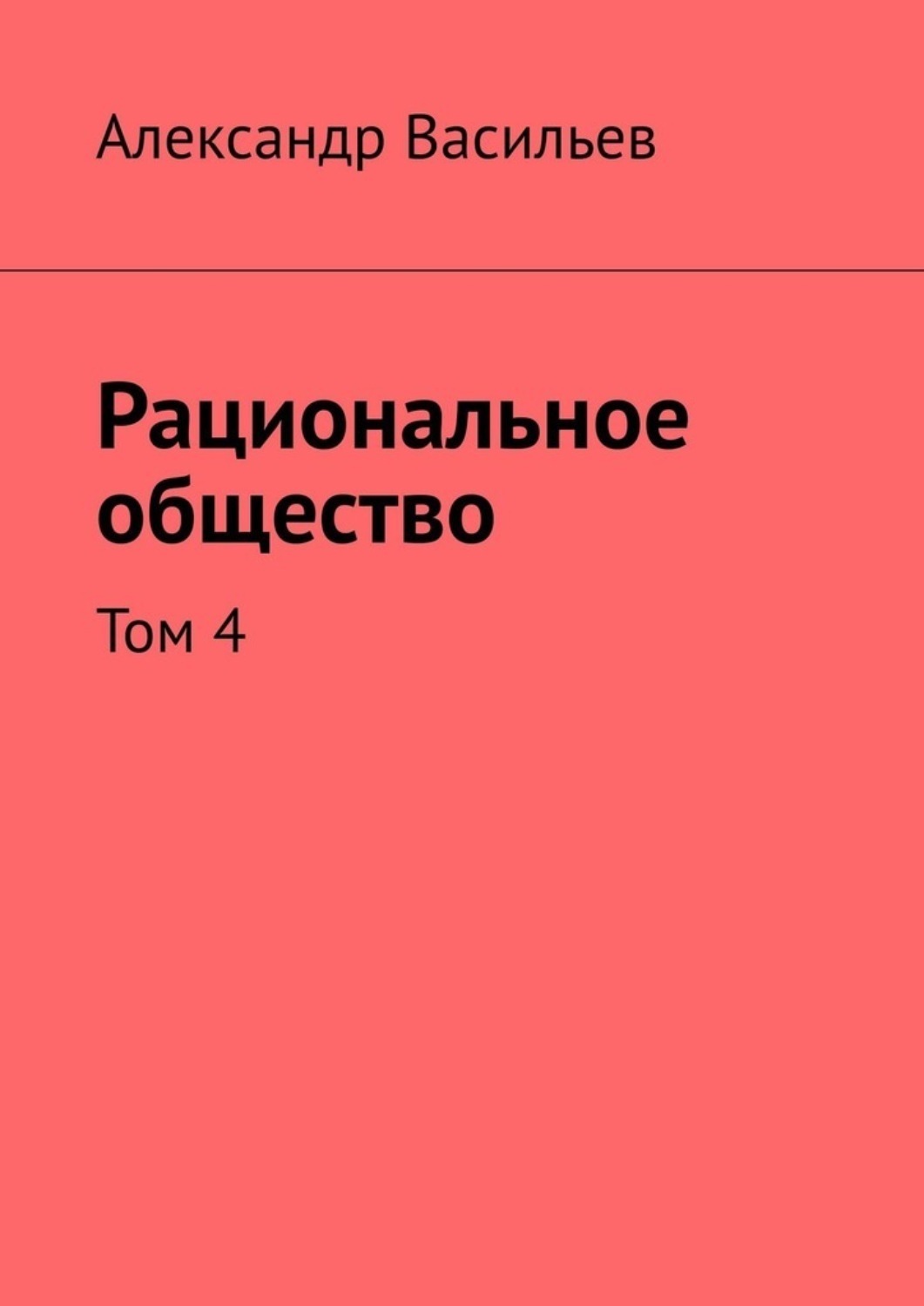 Обложка книги «Рациональное общество. Том 4»