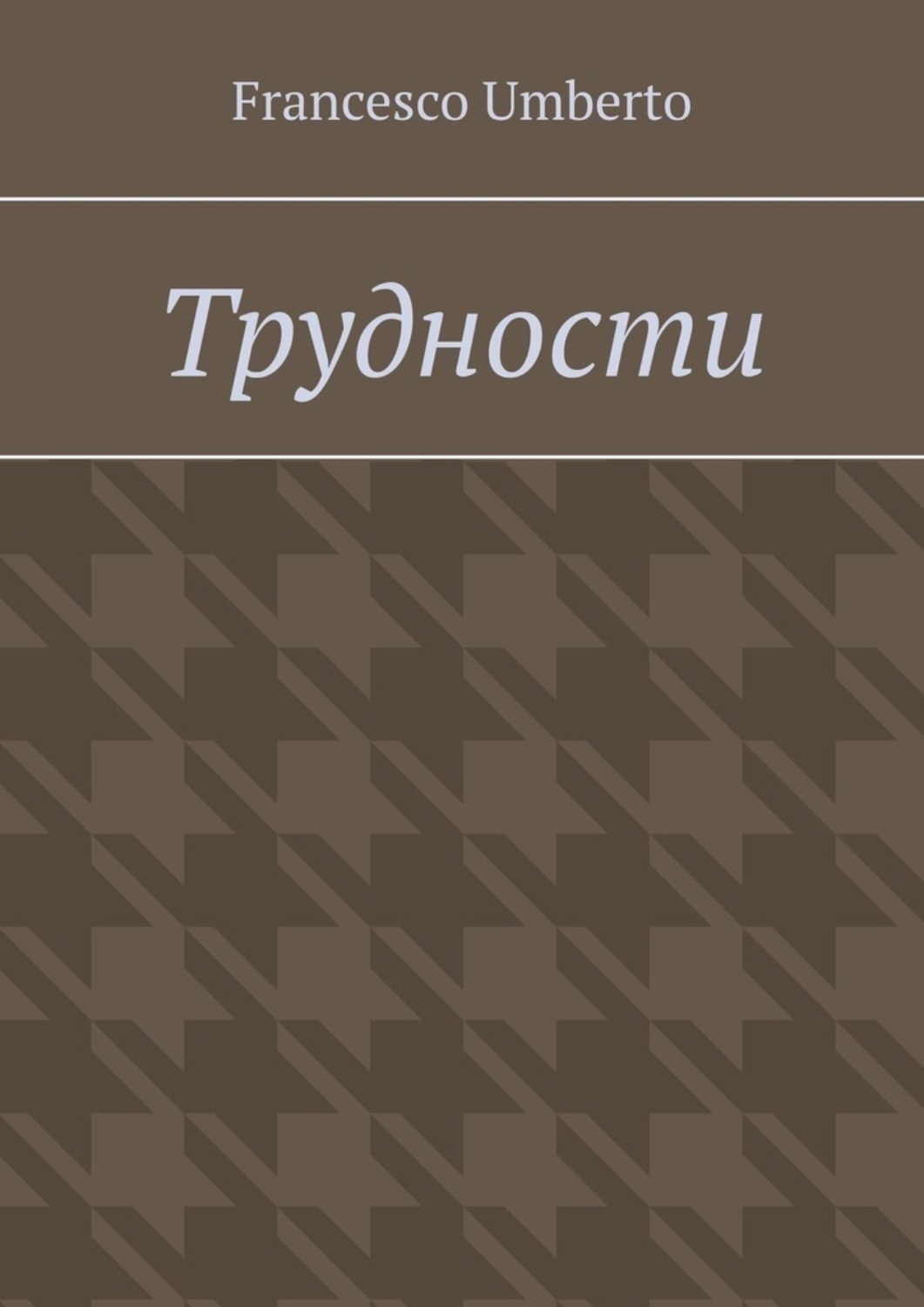 Обложка книги «Трудности»
