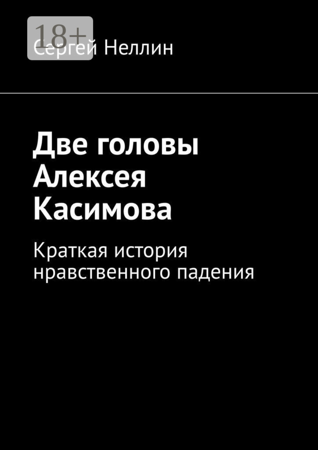 Обложка книги «Две головы Алексея Касимова. Краткая история нравственного падения»